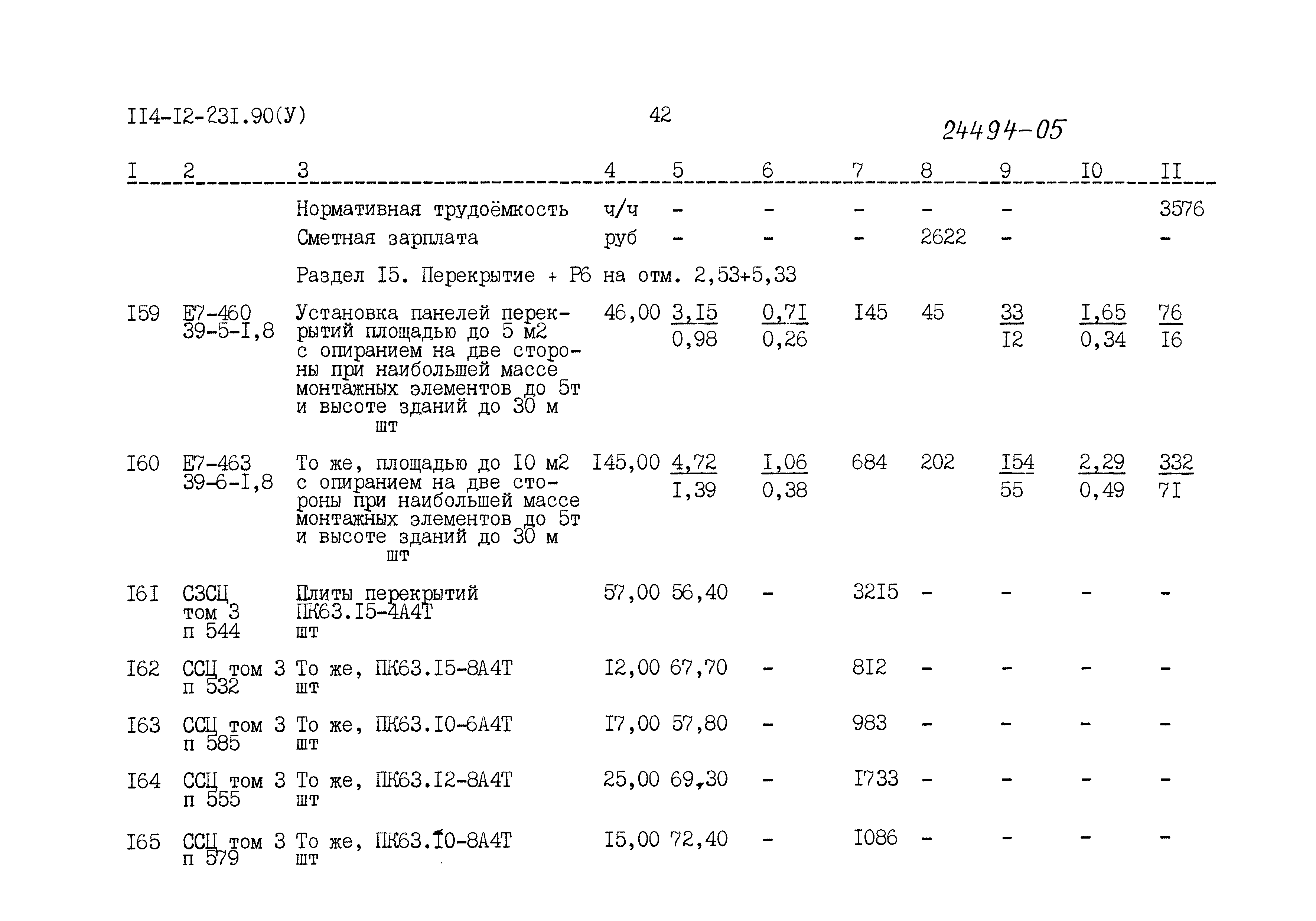 Типовой проект 114-12-231.90