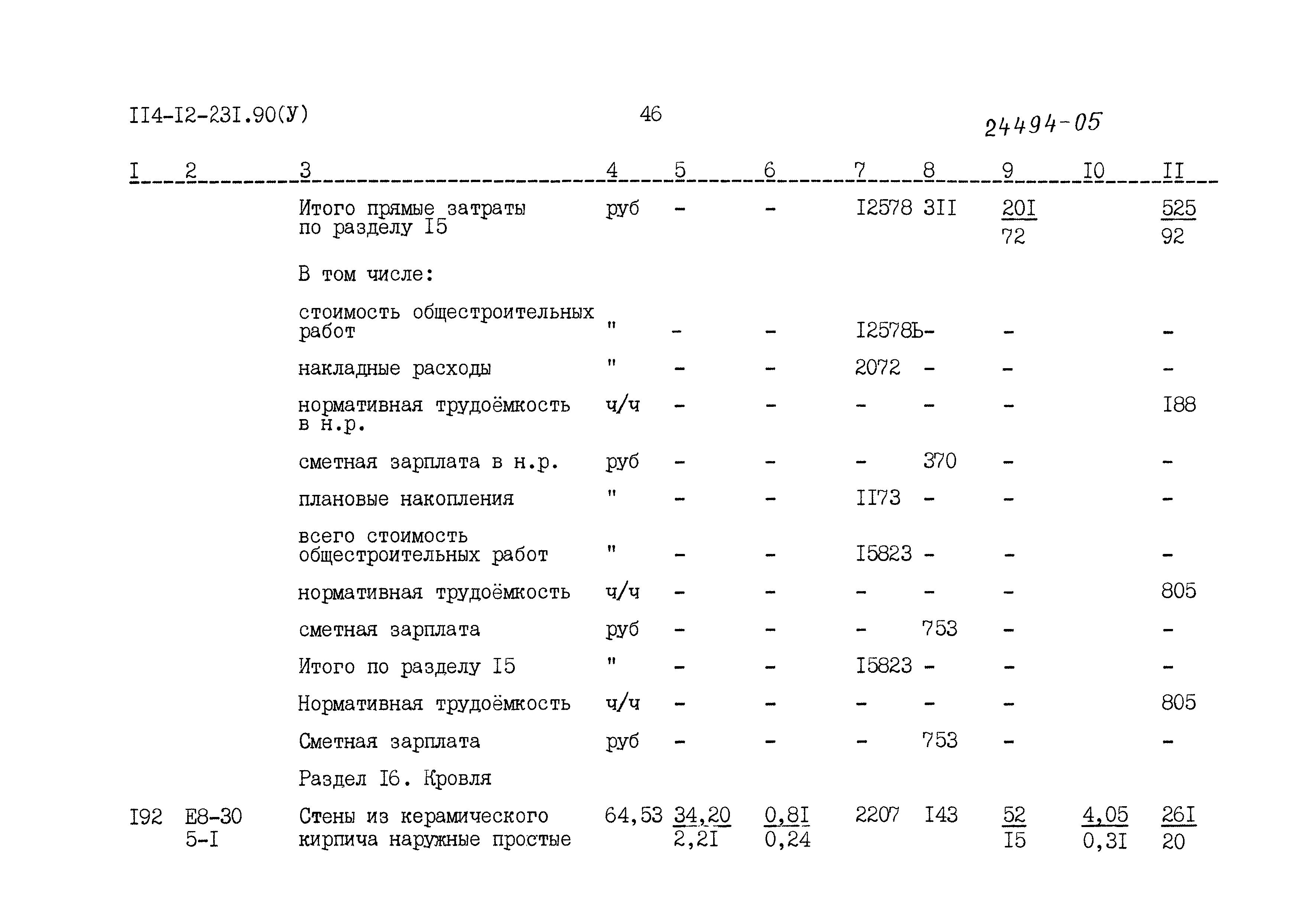 Типовой проект 114-12-231.90