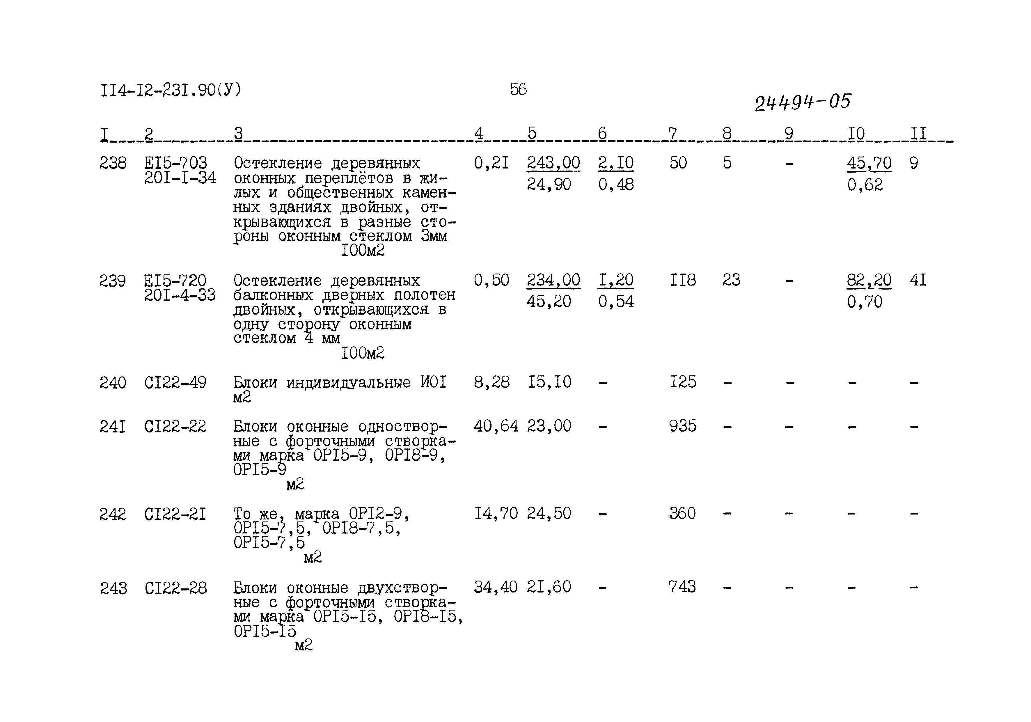 Типовой проект 114-12-231.90