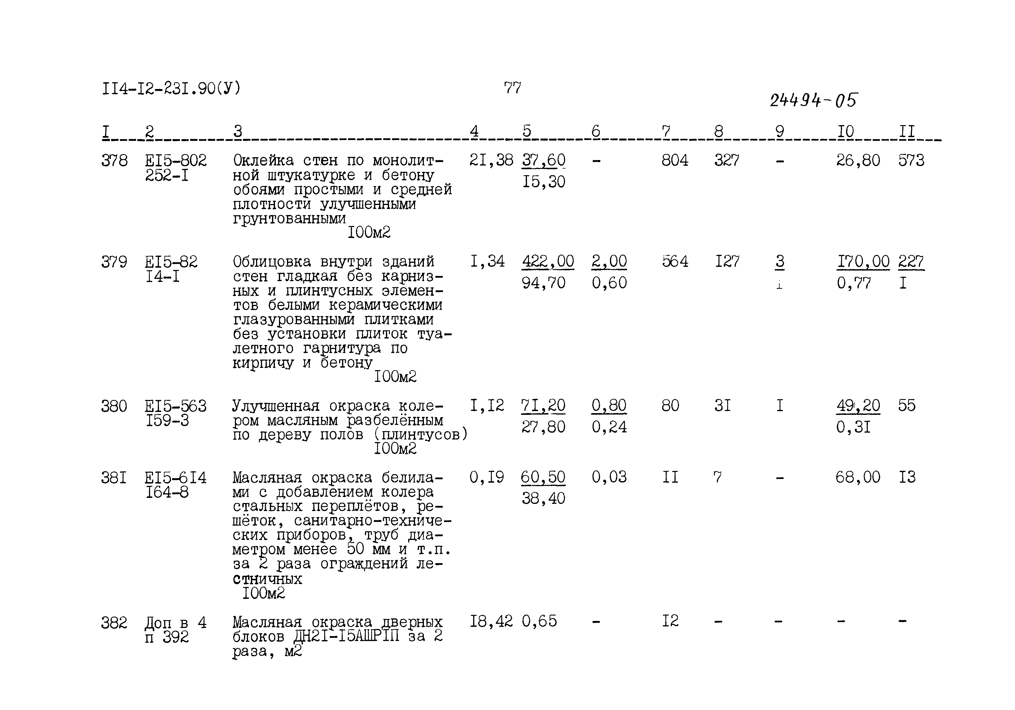 Типовой проект 114-12-231.90