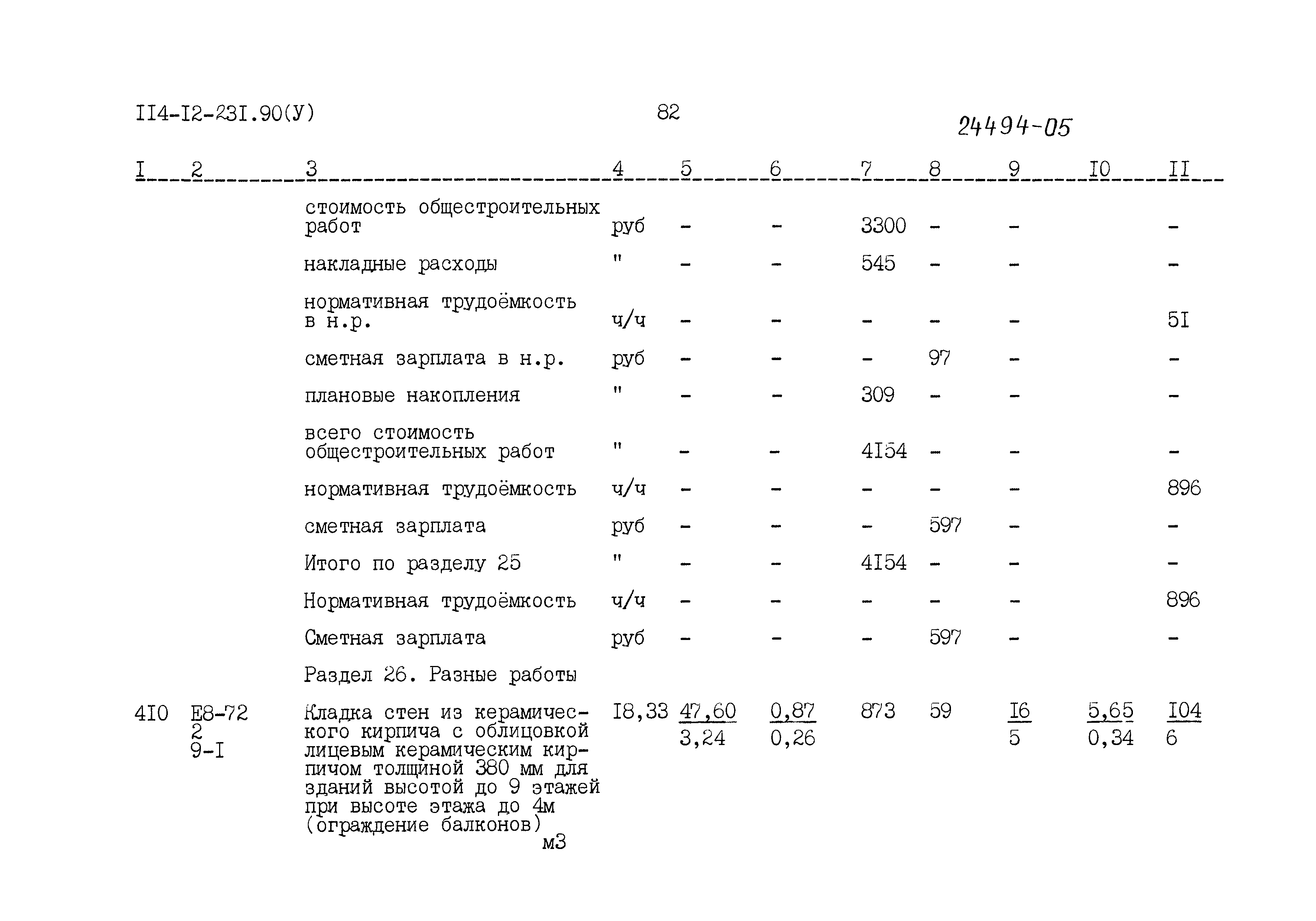 Типовой проект 114-12-231.90