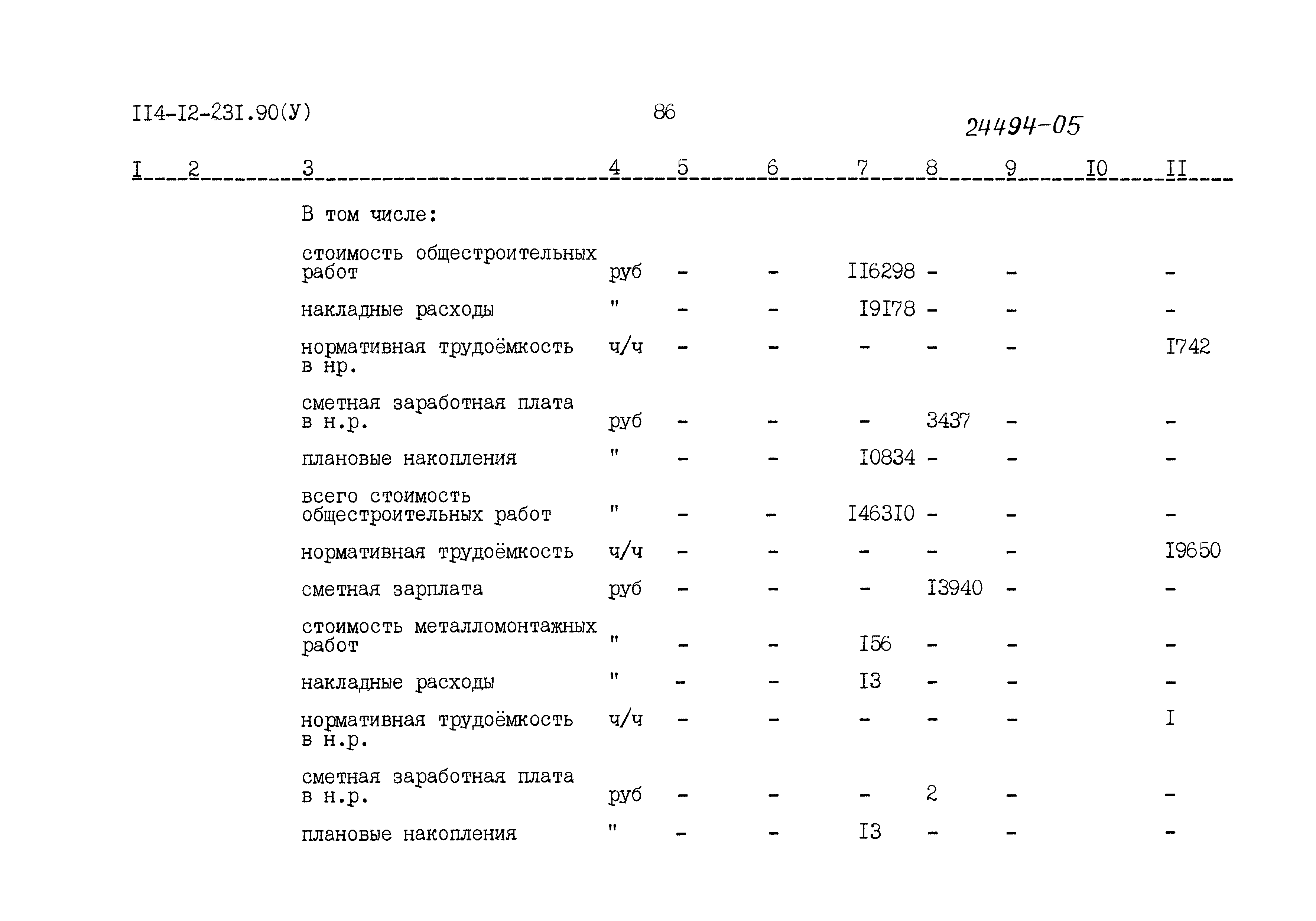 Типовой проект 114-12-231.90