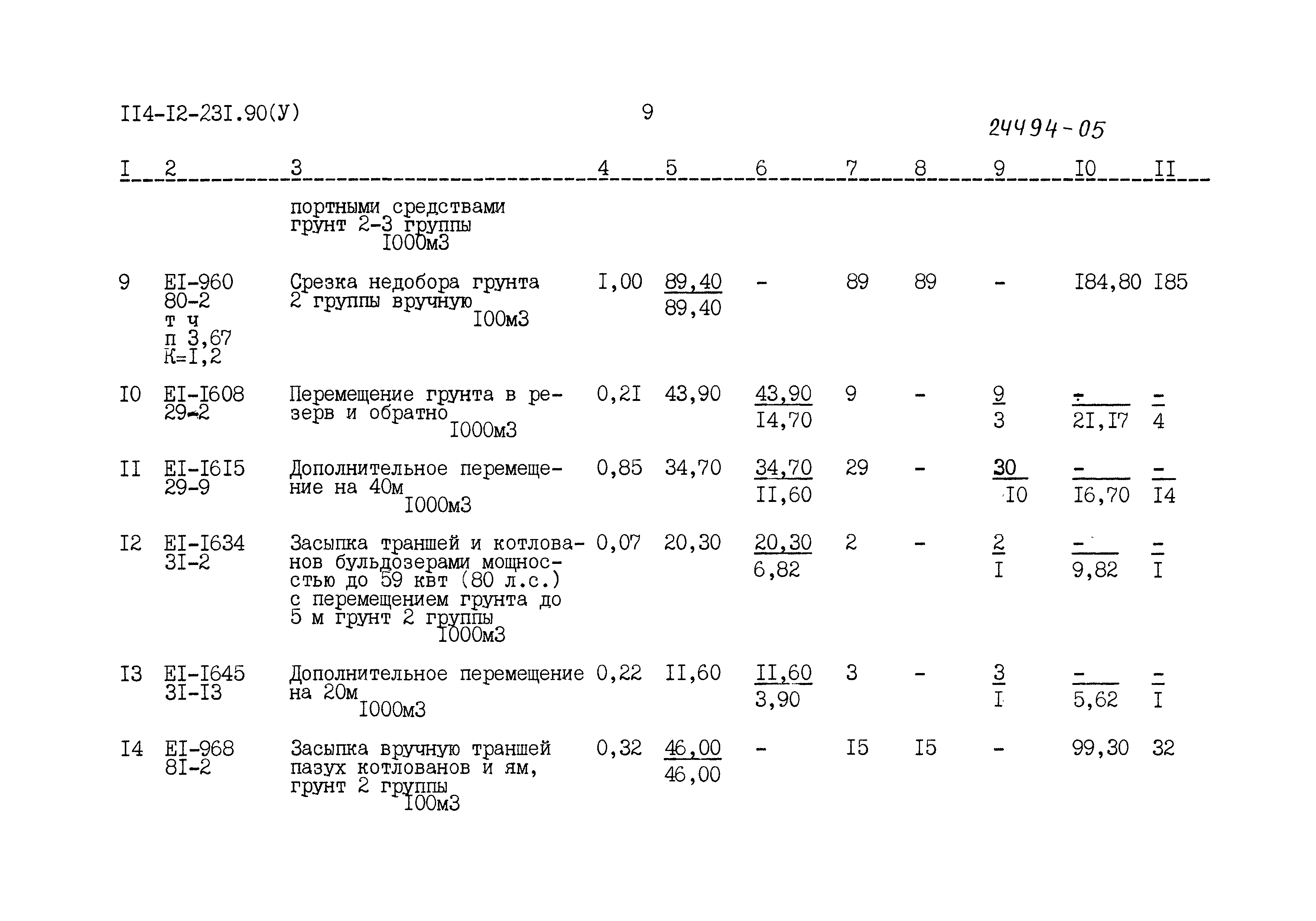 Типовой проект 114-12-231.90