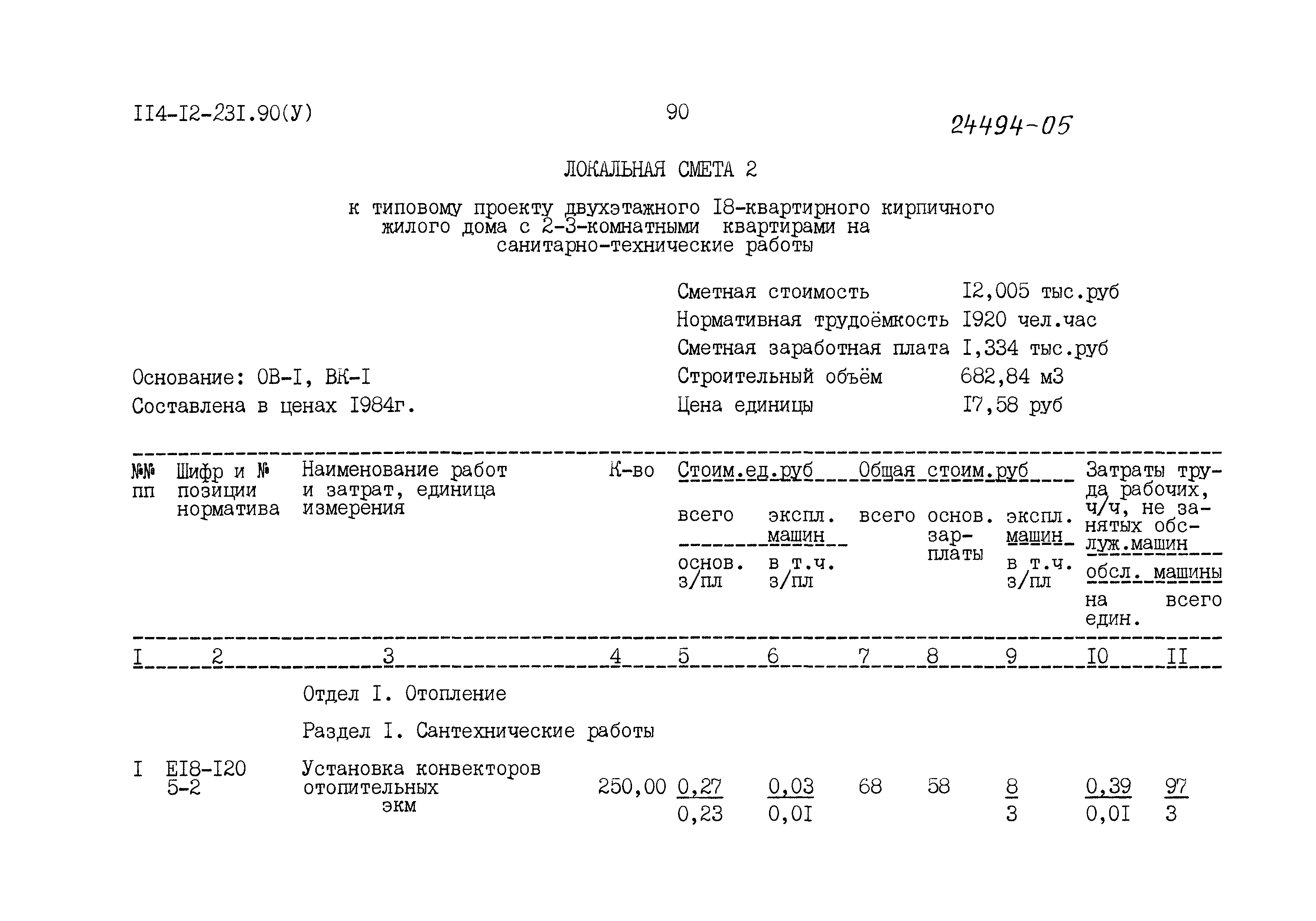 Типовой проект 114-12-231.90