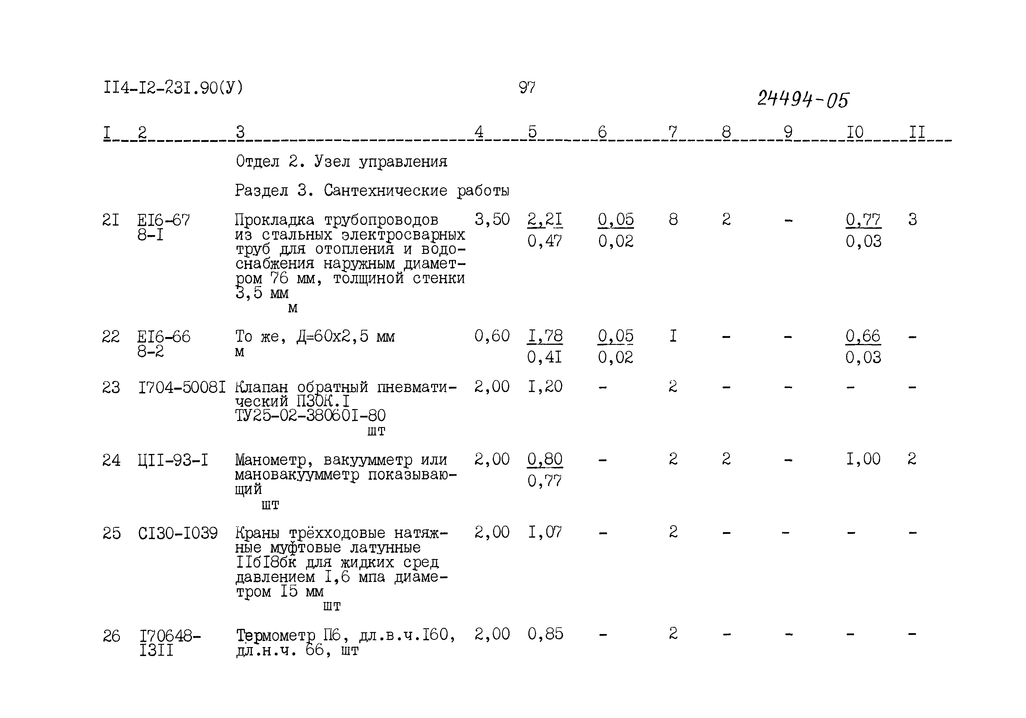 Типовой проект 114-12-231.90