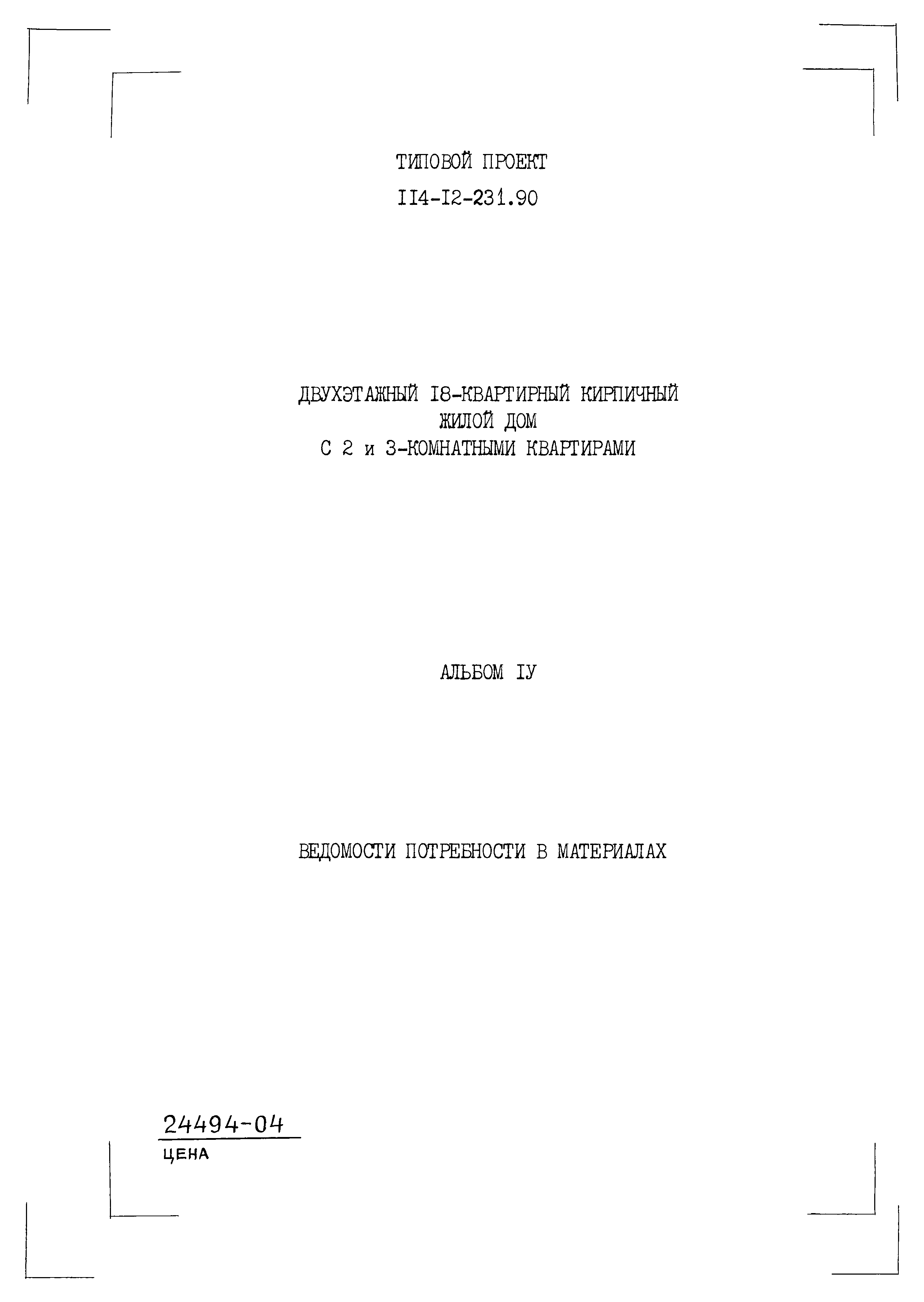 Типовой проект 114-12-231.90