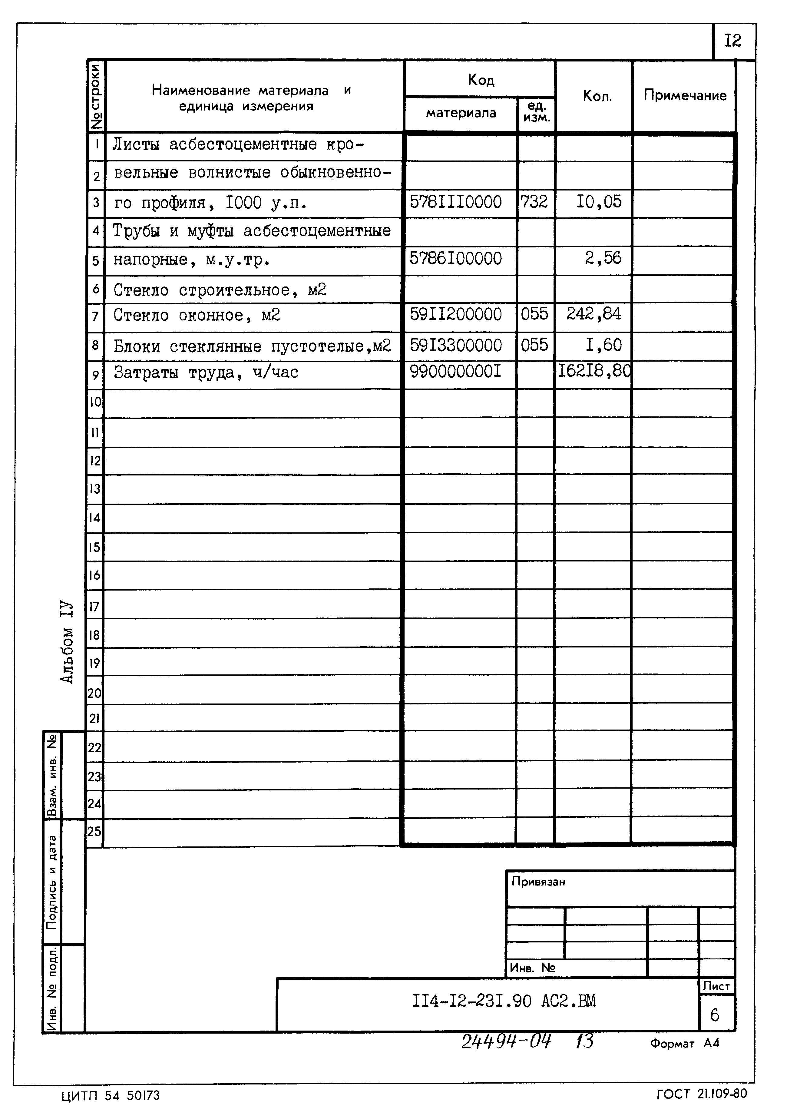 Типовой проект 114-12-231.90