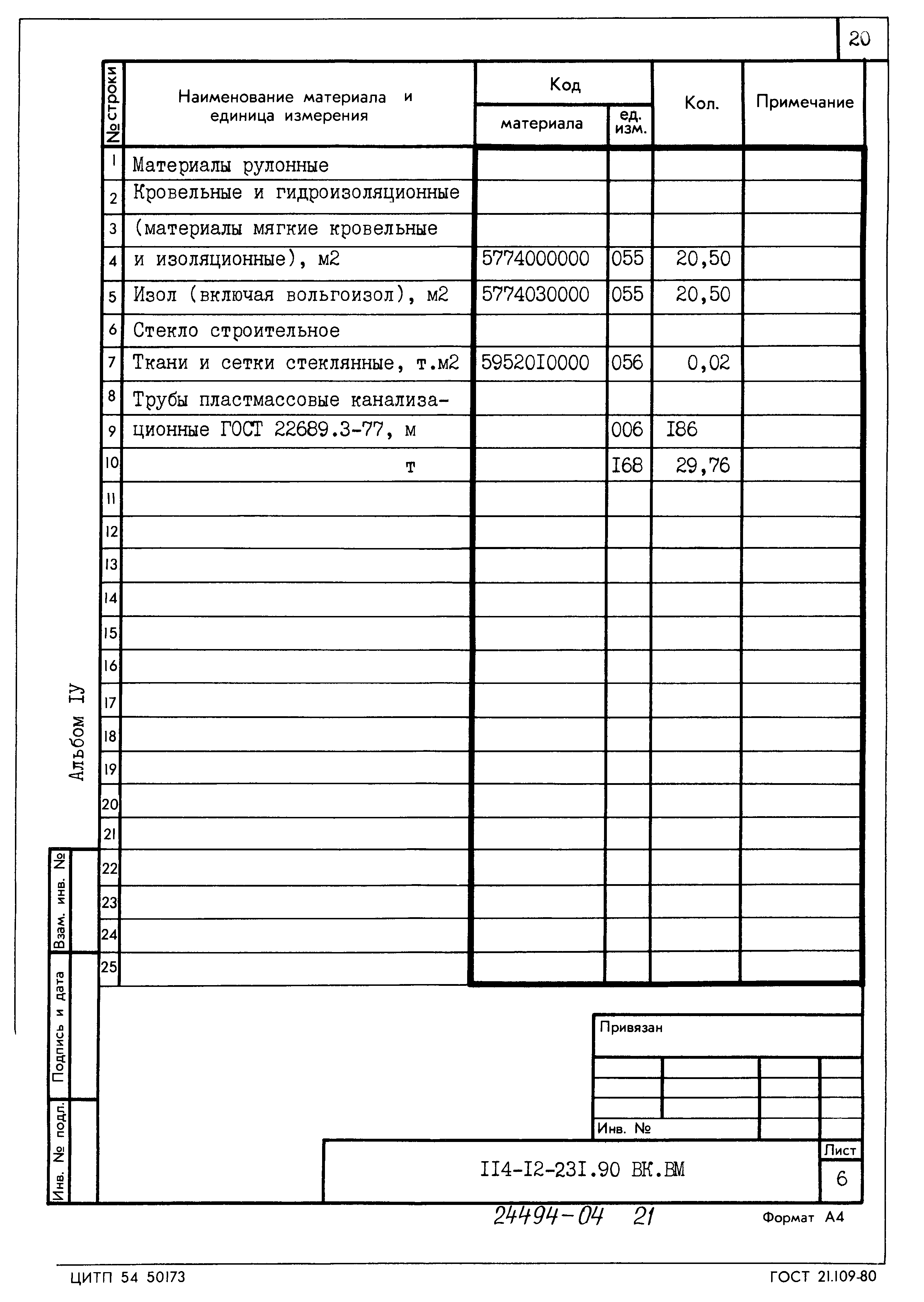 Типовой проект 114-12-231.90