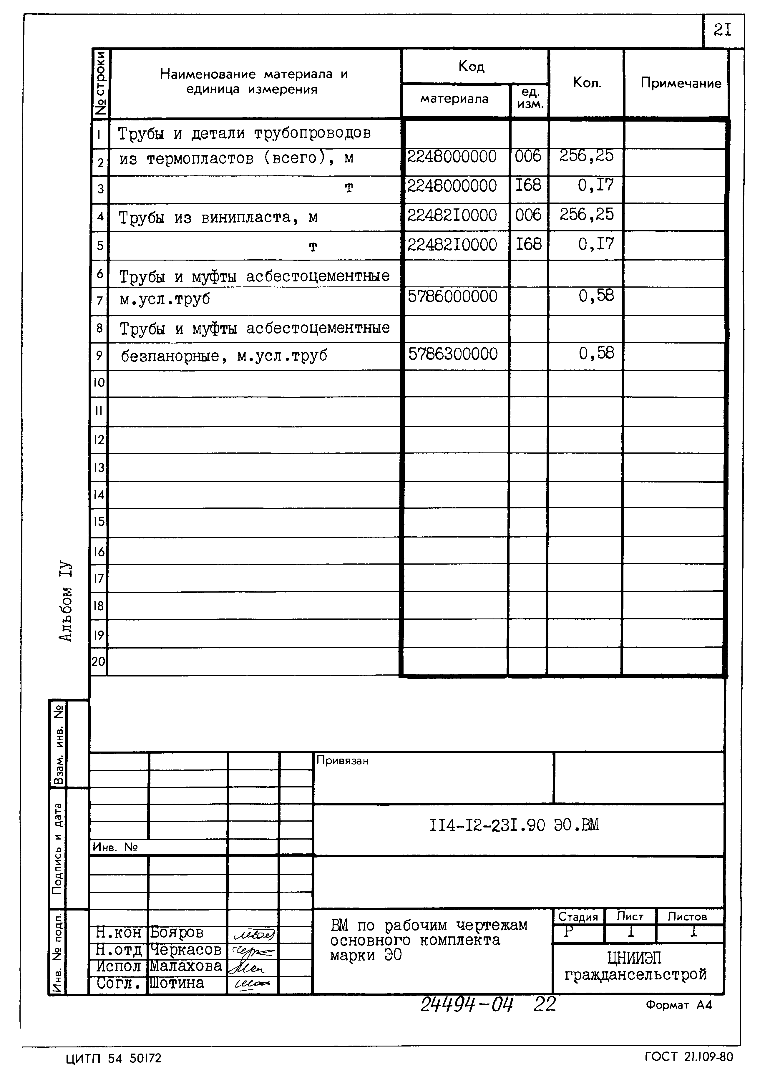 Типовой проект 114-12-231.90