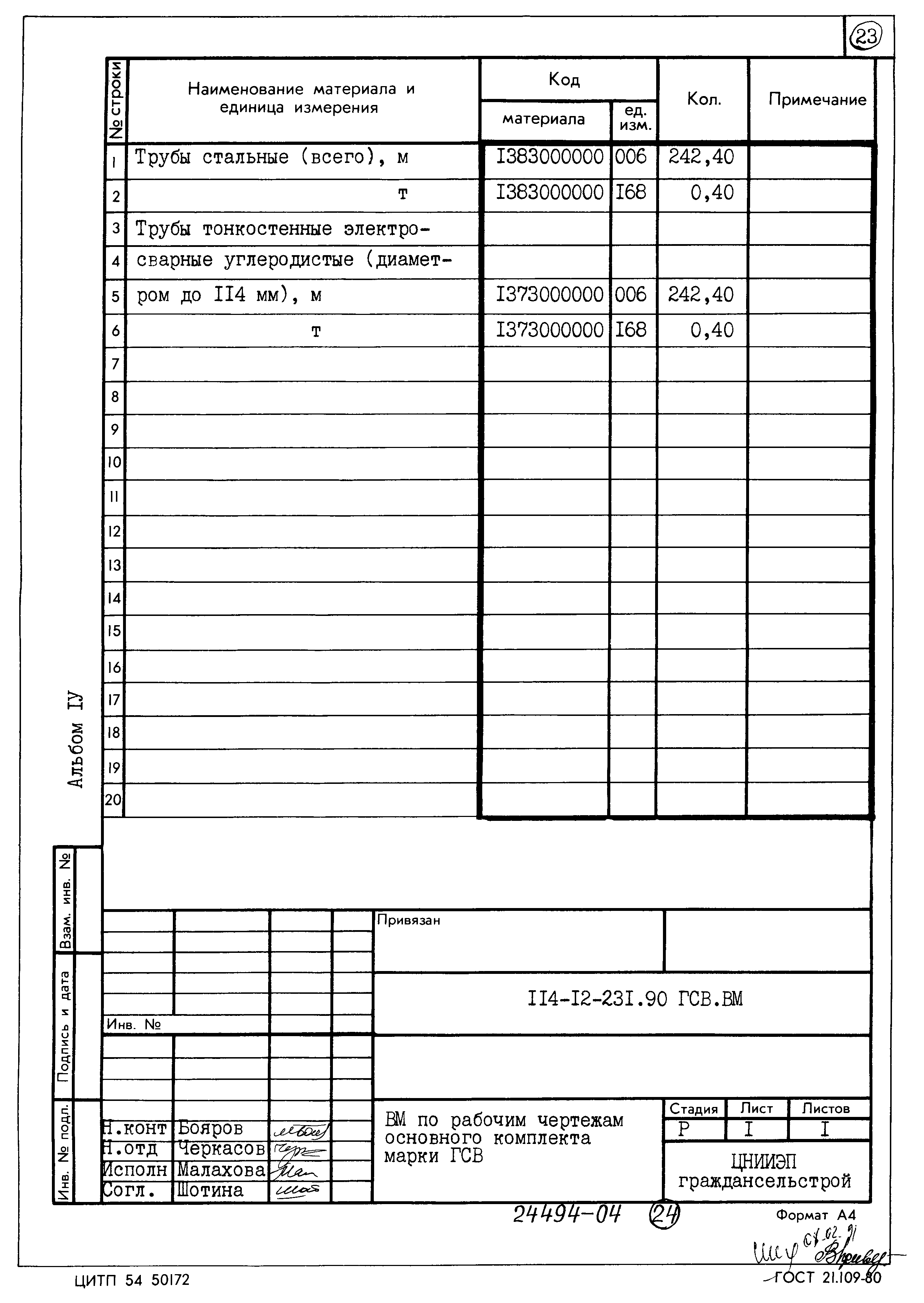 Типовой проект 114-12-231.90