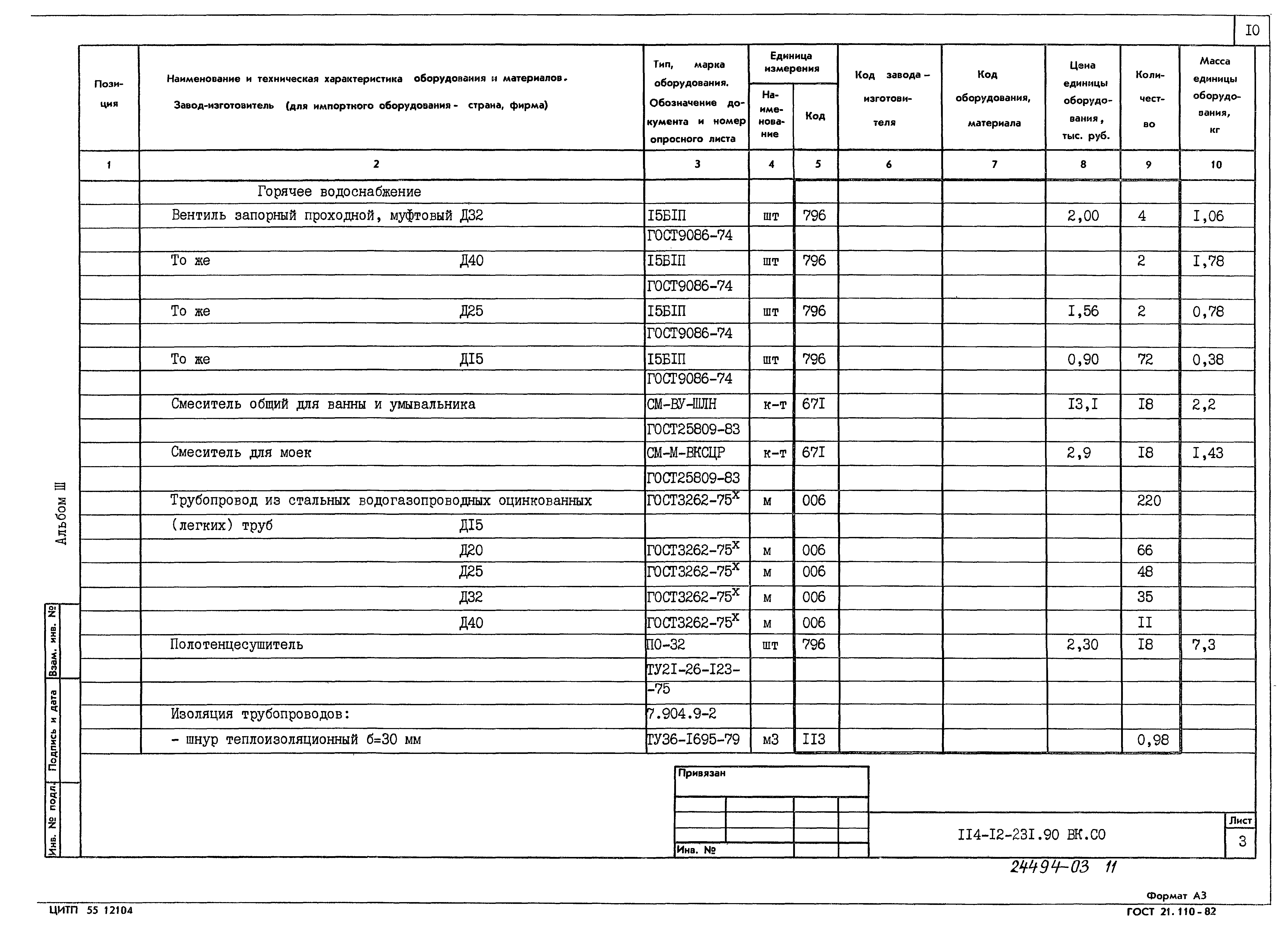 Типовой проект 114-12-231.90