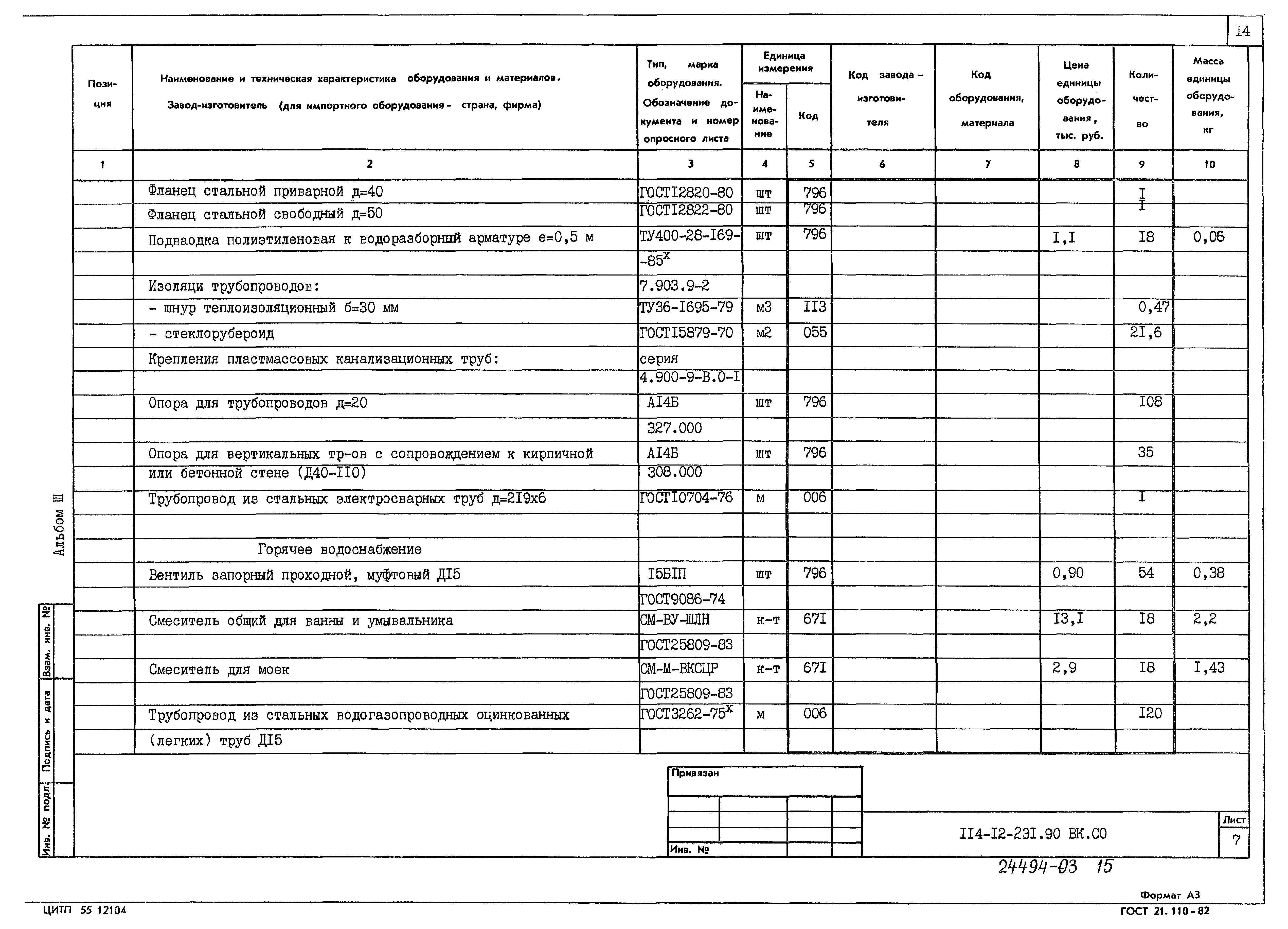 Типовой проект 114-12-231.90