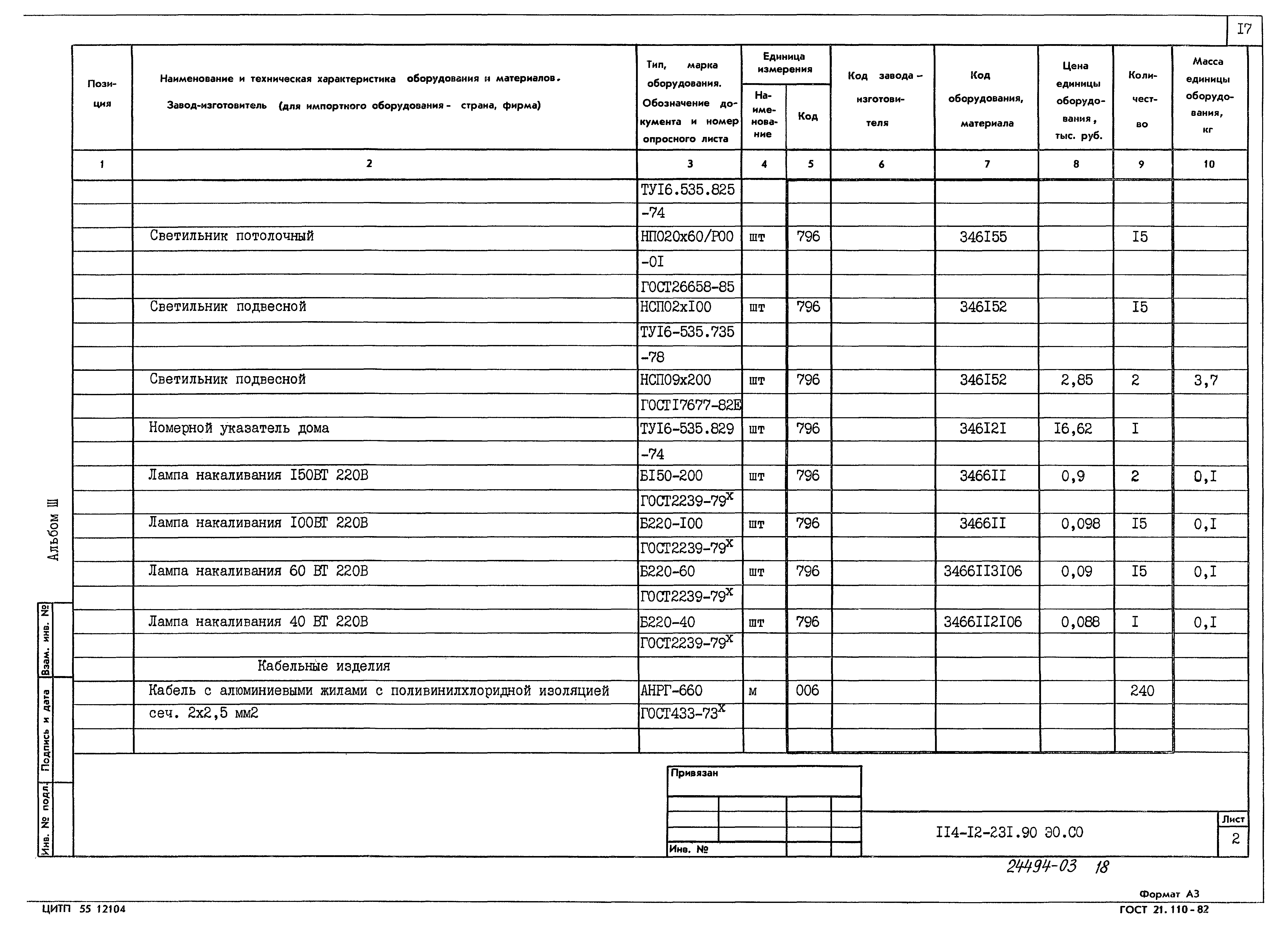 Типовой проект 114-12-231.90