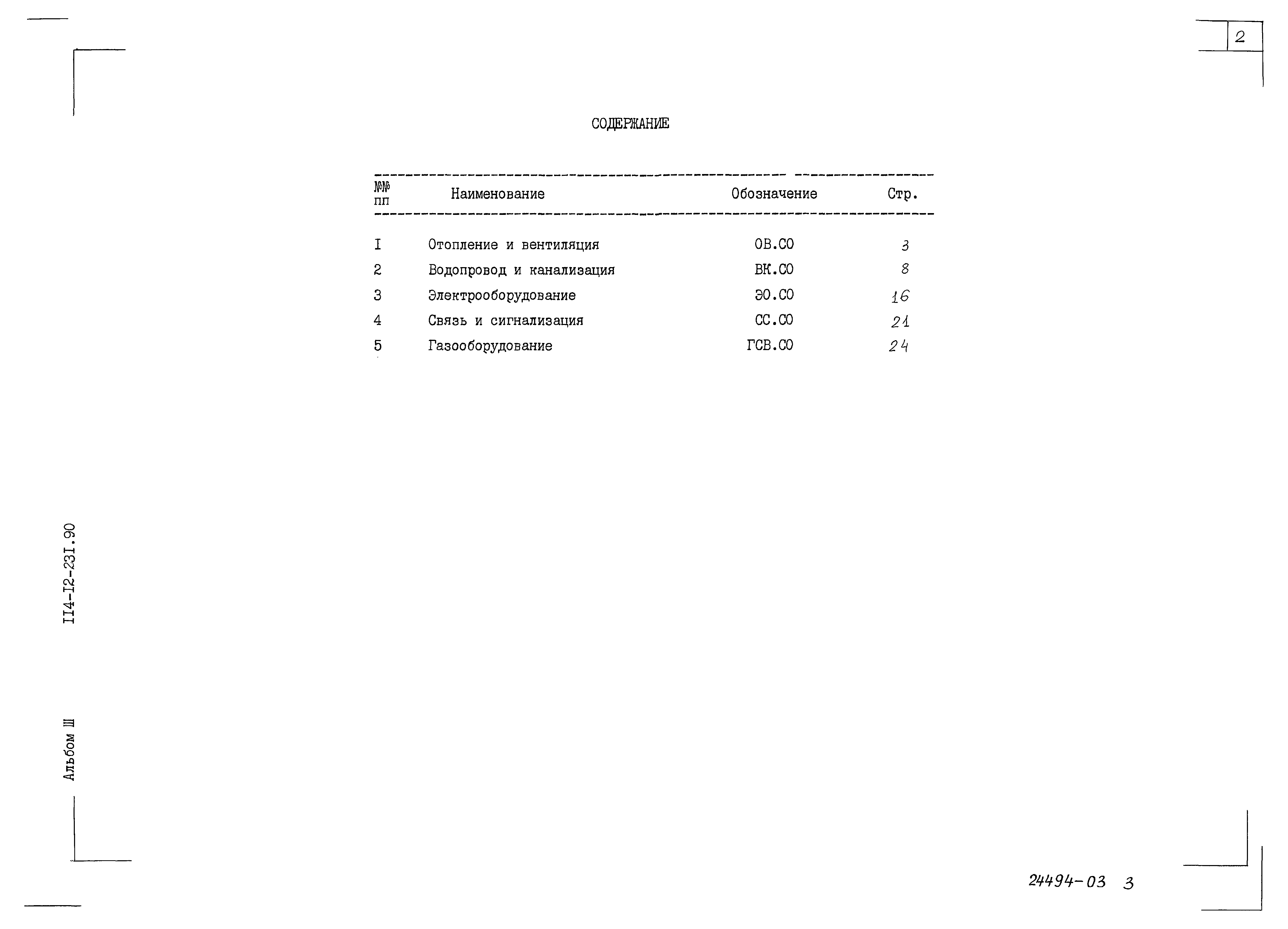 Типовой проект 114-12-231.90