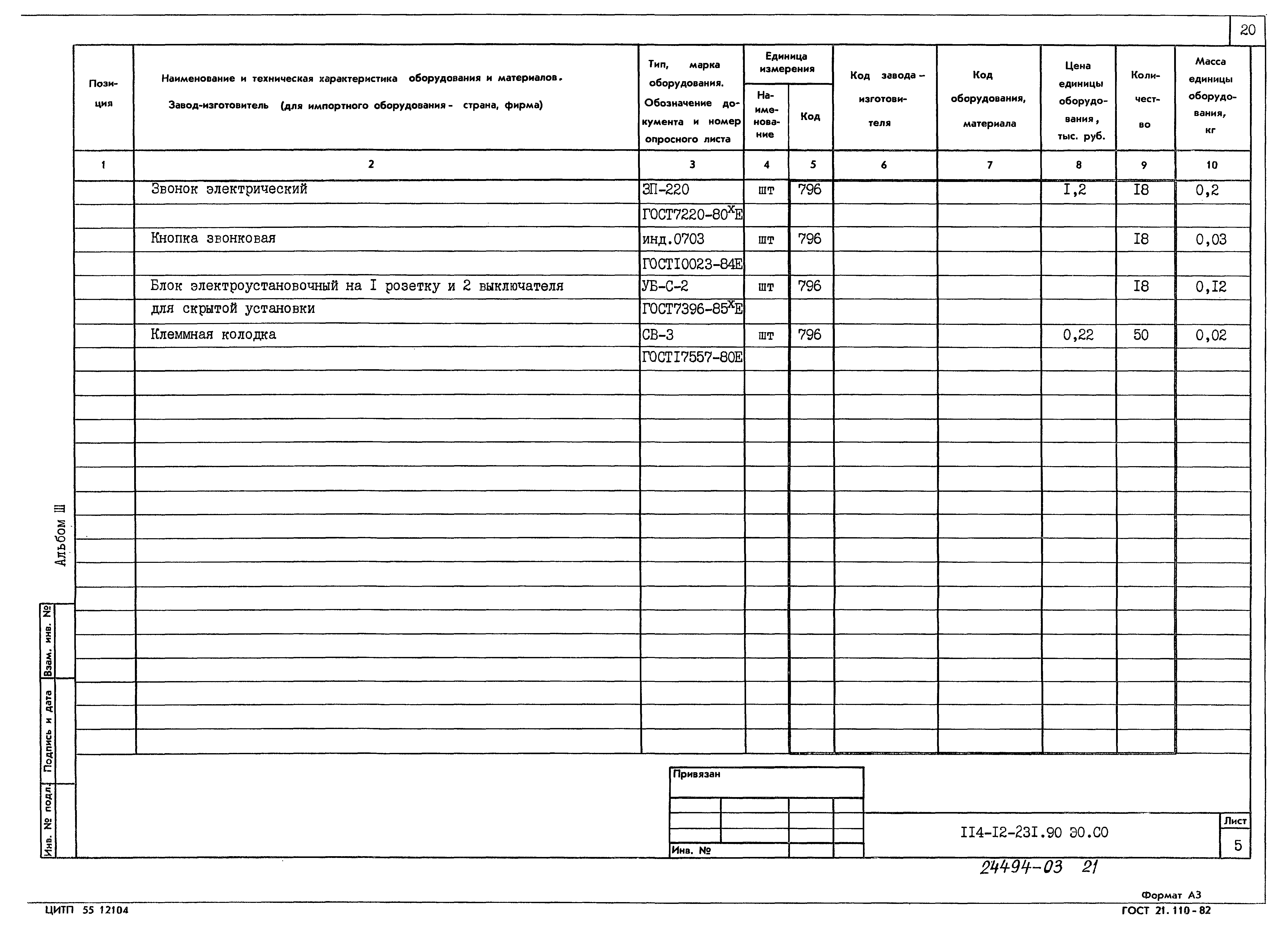 Типовой проект 114-12-231.90