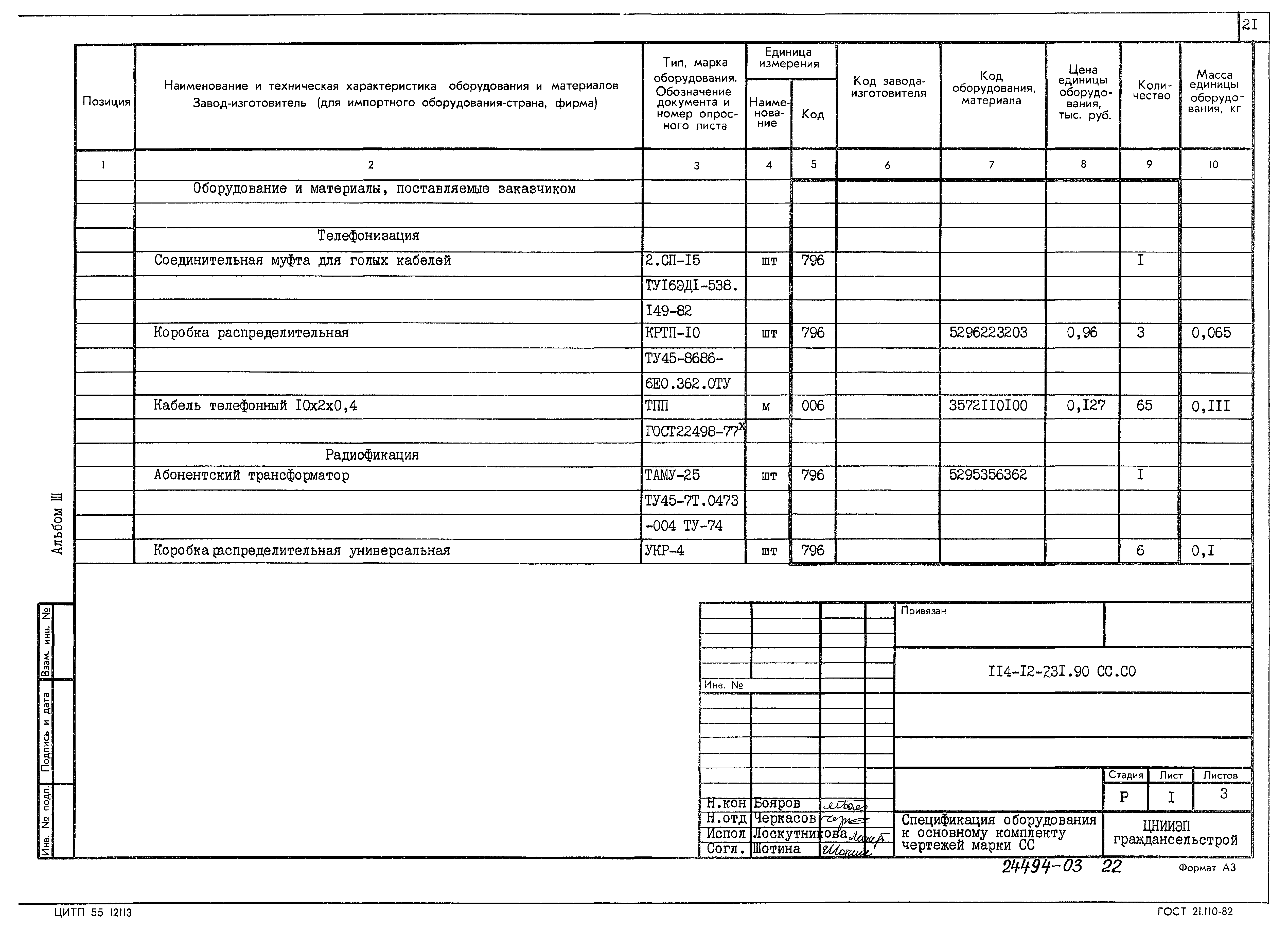 Типовой проект 114-12-231.90