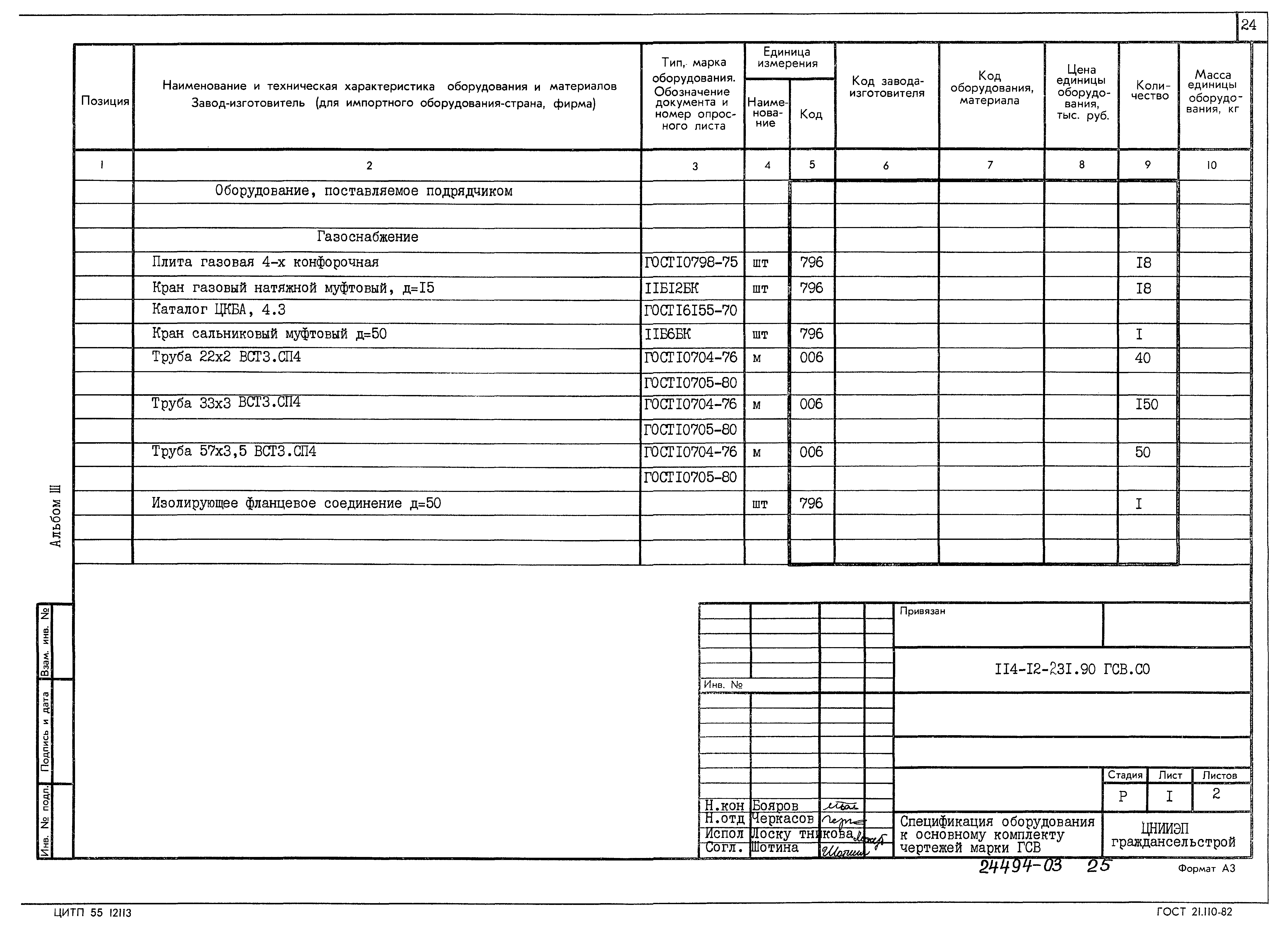 Типовой проект 114-12-231.90