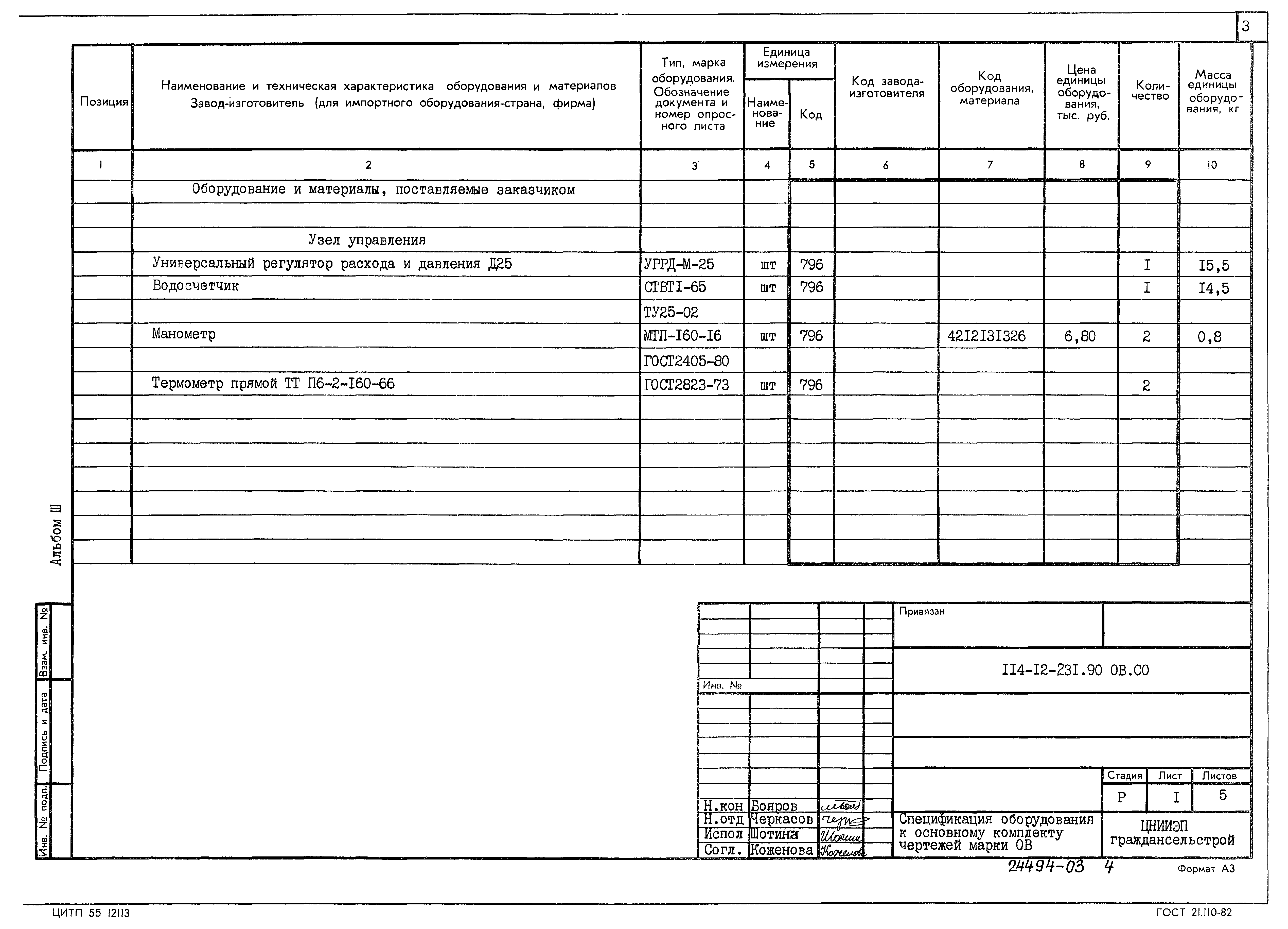 Типовой проект 114-12-231.90