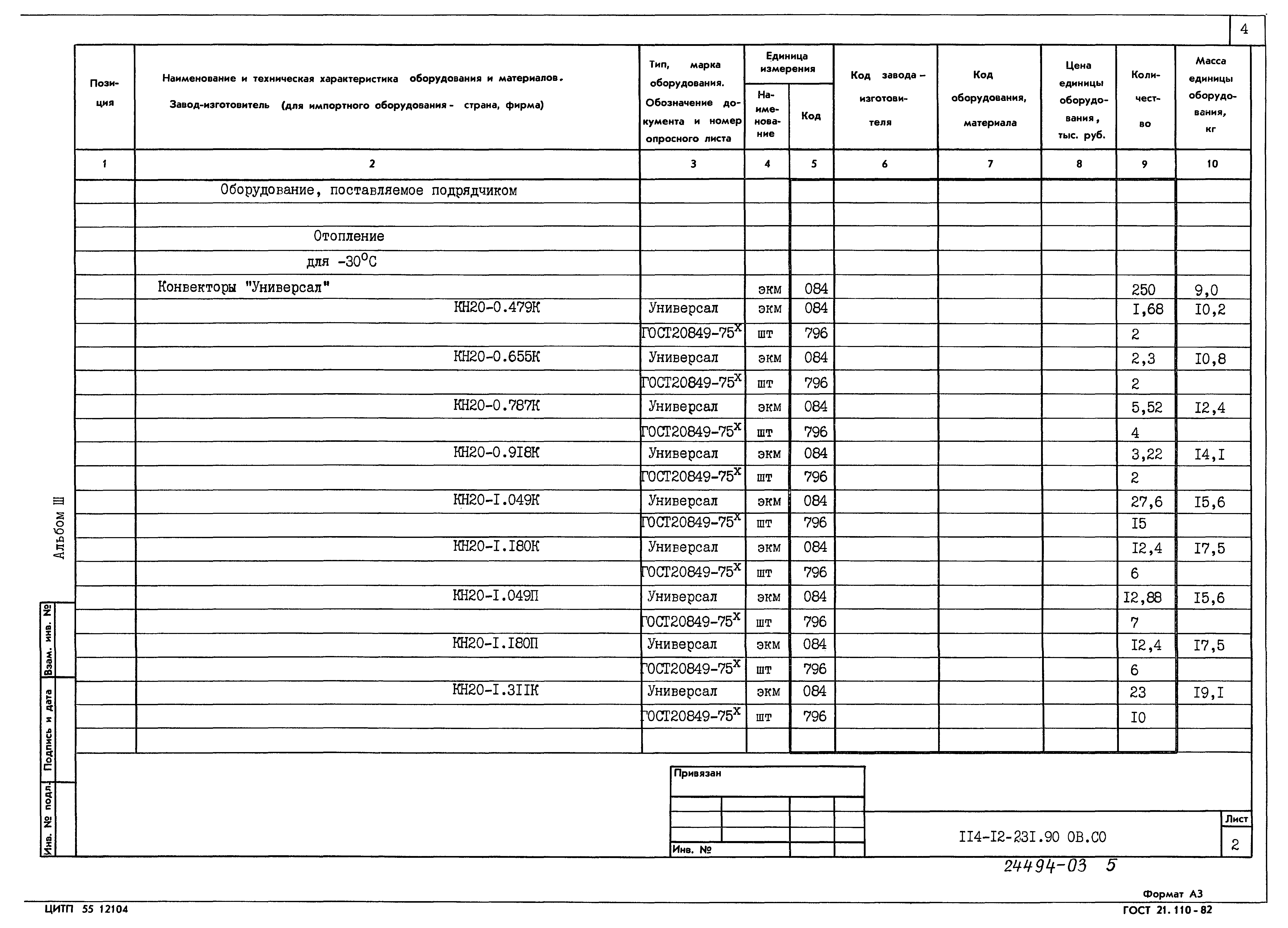 Типовой проект 114-12-231.90