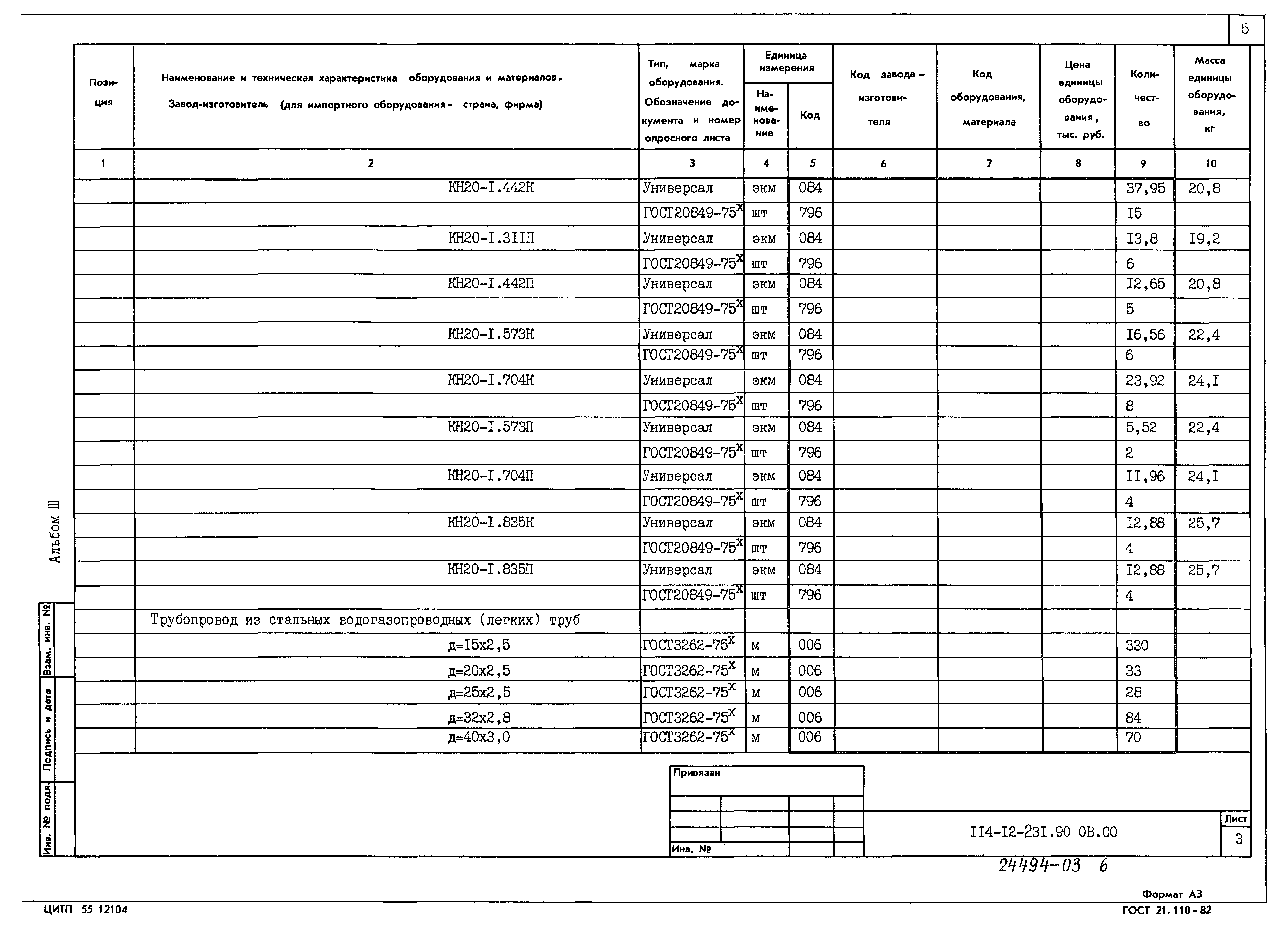 Типовой проект 114-12-231.90