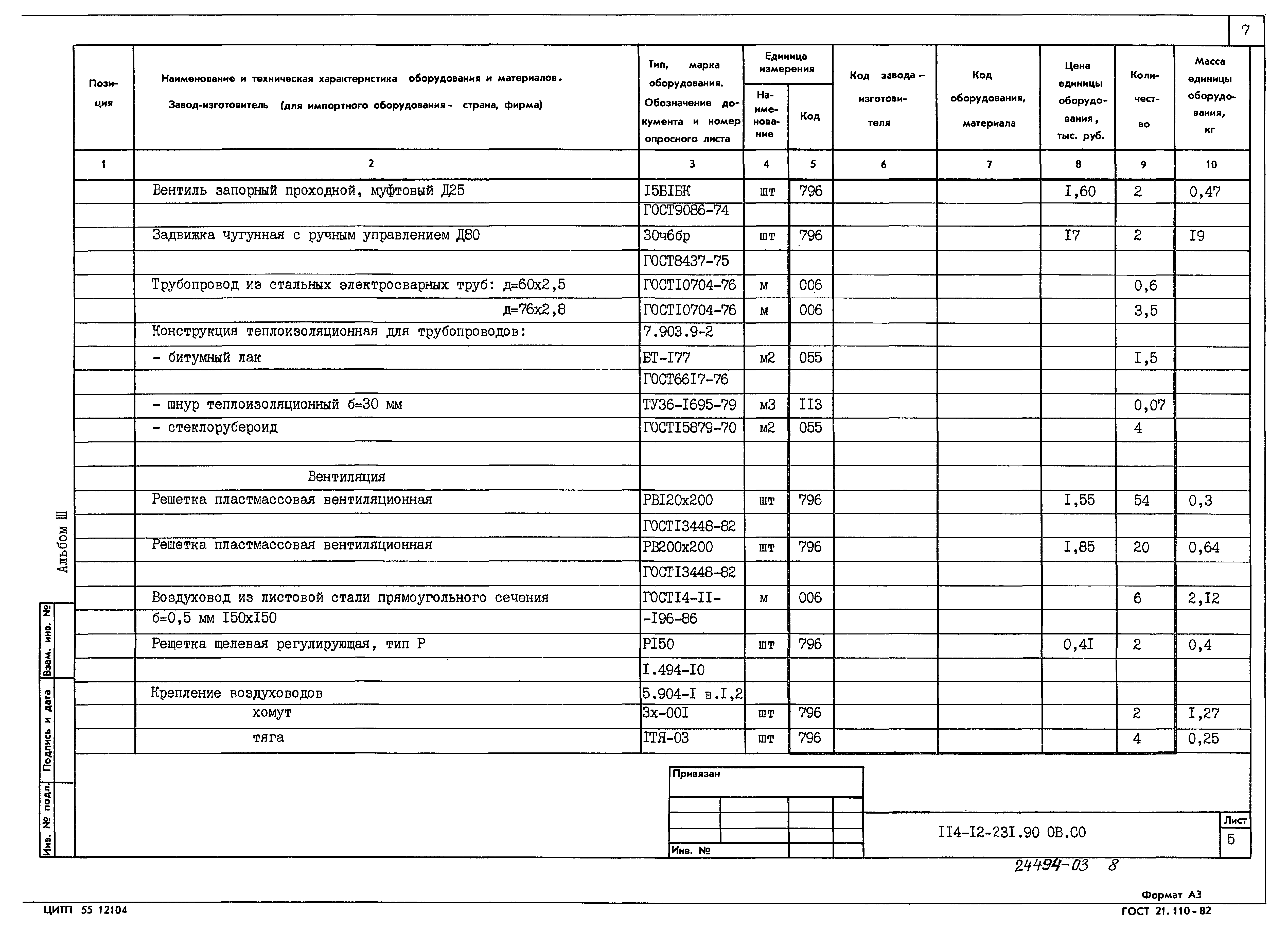 Типовой проект 114-12-231.90