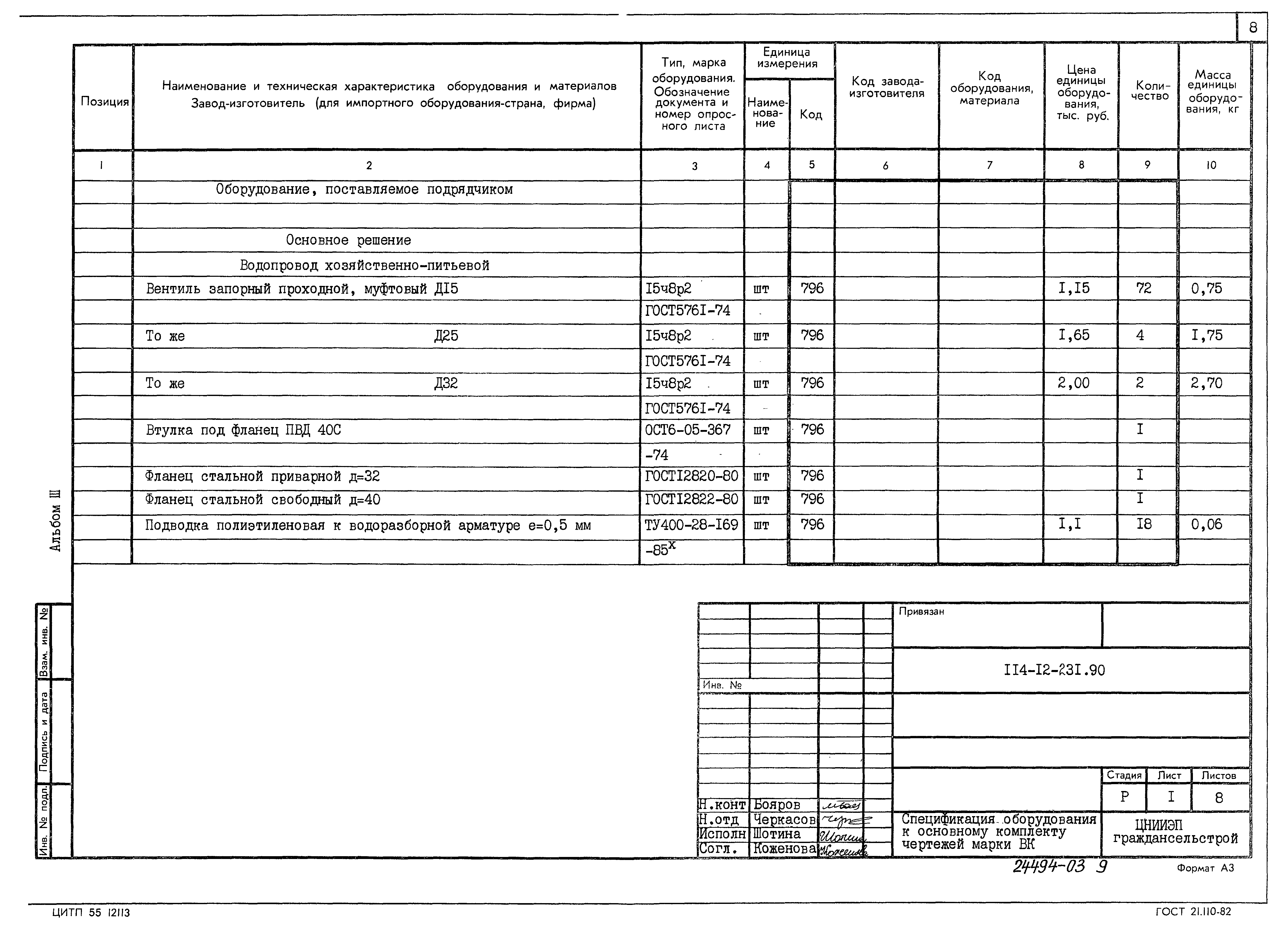 Типовой проект 114-12-231.90