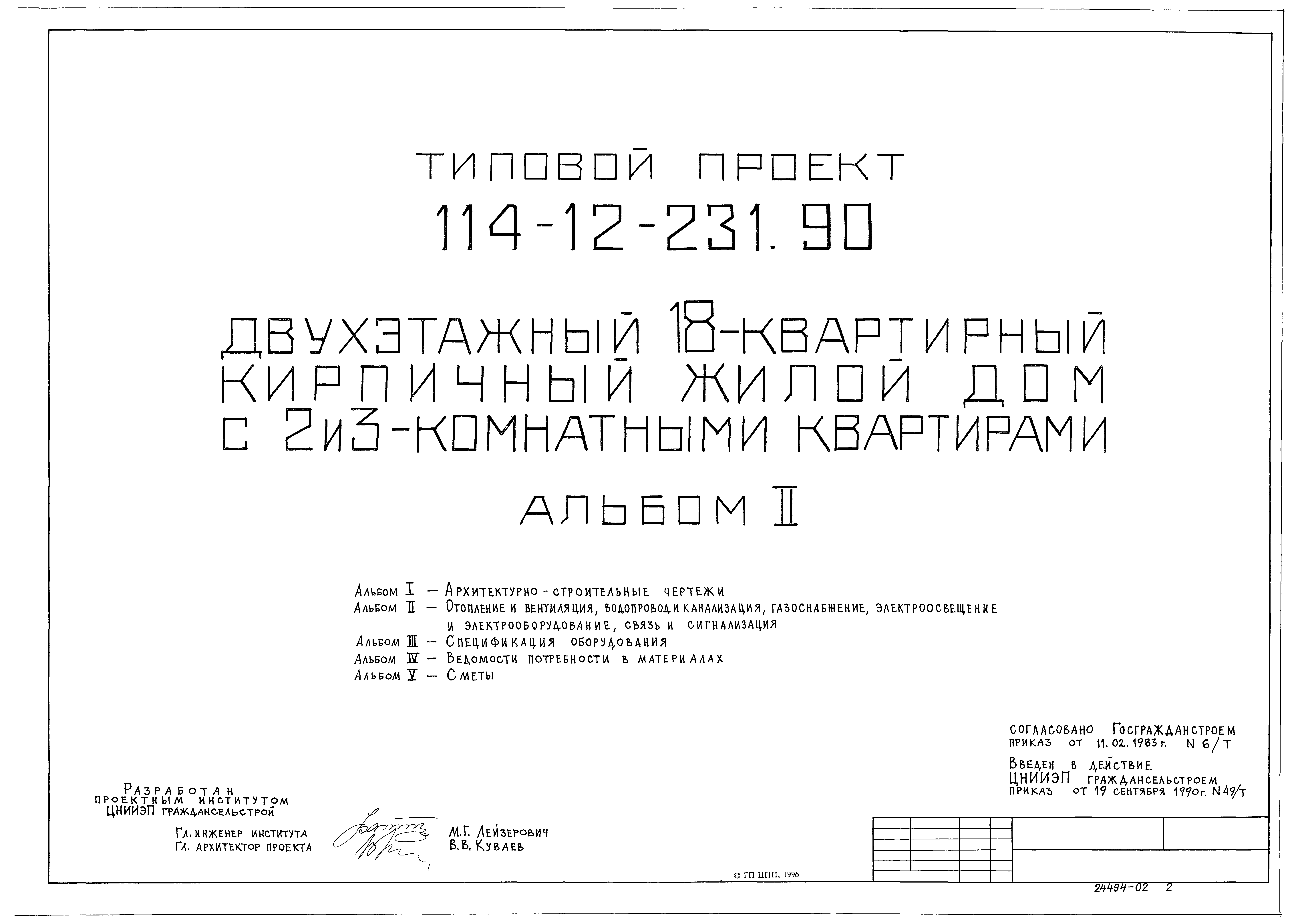 Скачать Типовой проект 114-12-231.90 Альбом II. Отопление и вентиляция,  водопровод и канализация, газоснабжение, электроосвещение и  электрооборудование, связь и сигнализация