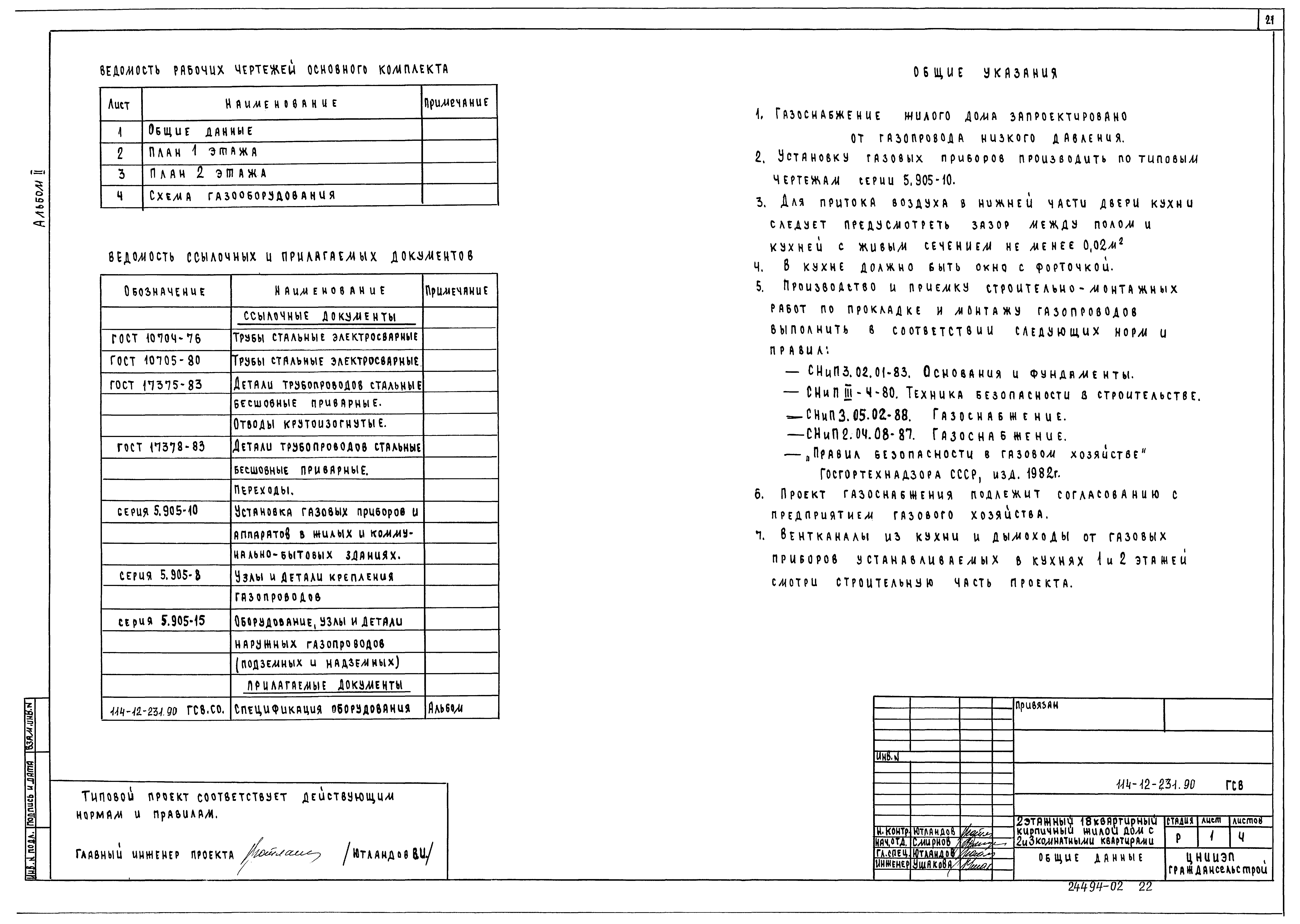 Типовой проект 114-12-231.90