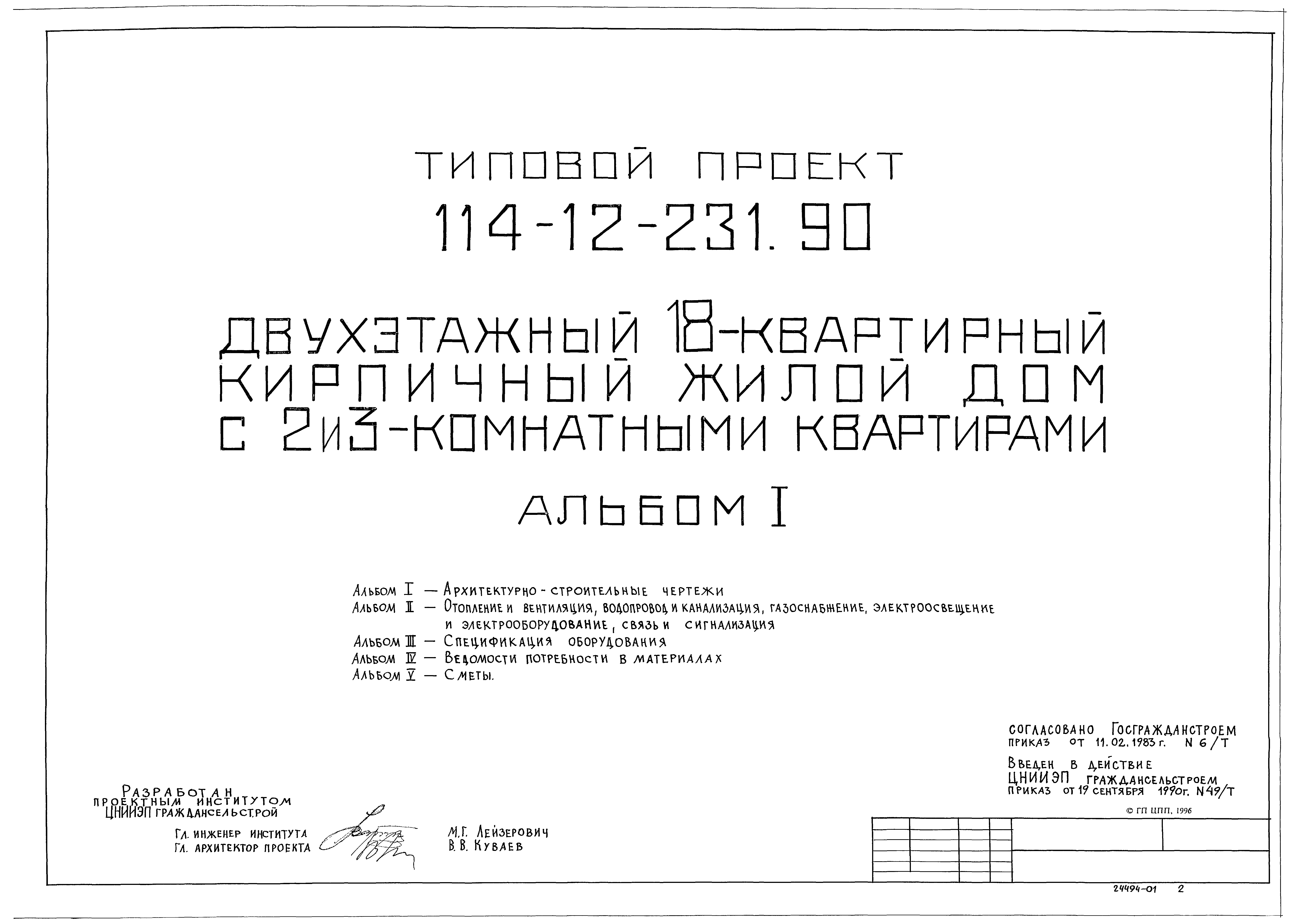 Типовой проект 114-12-231.90