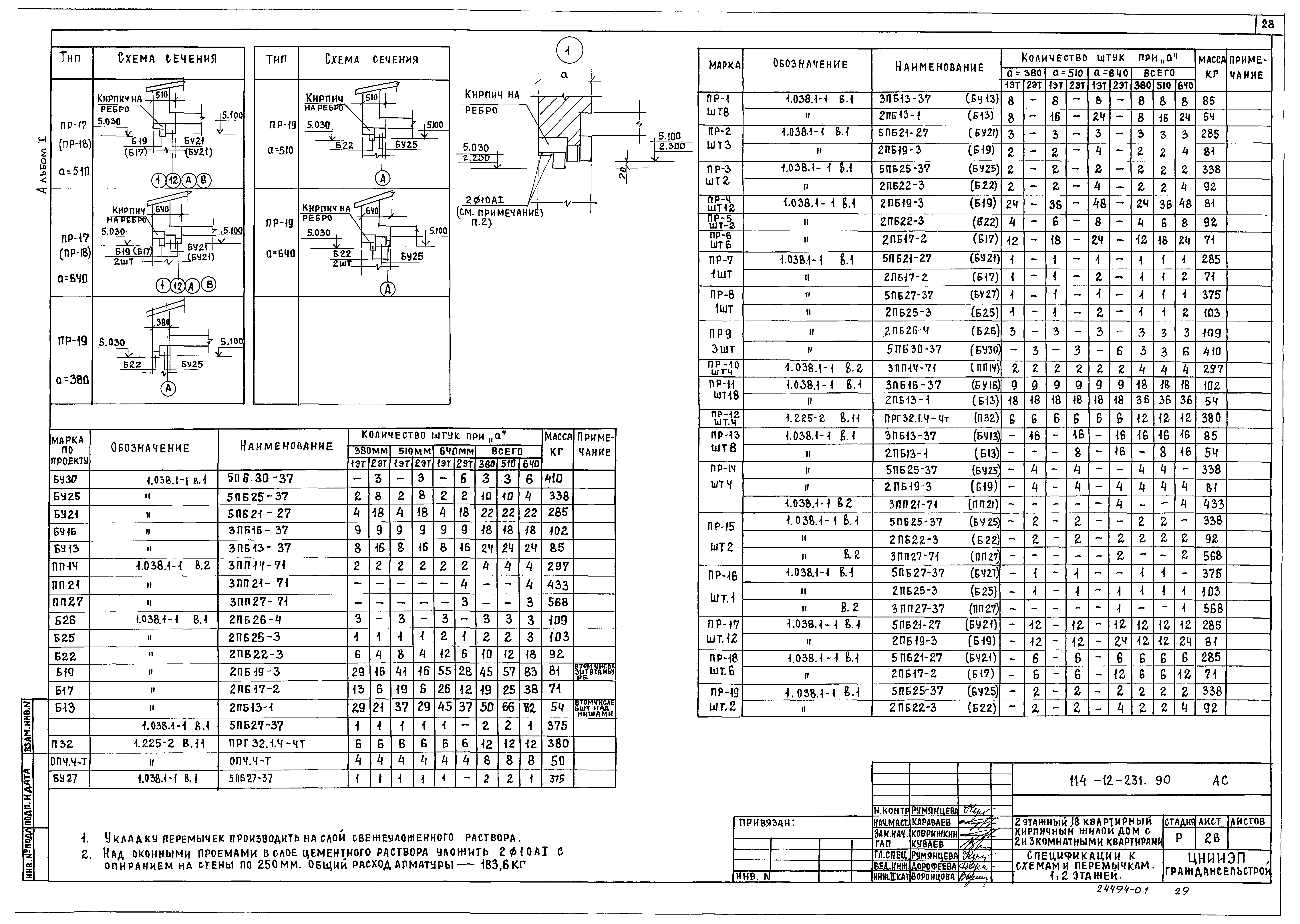 Типовой проект 114-12-231.90