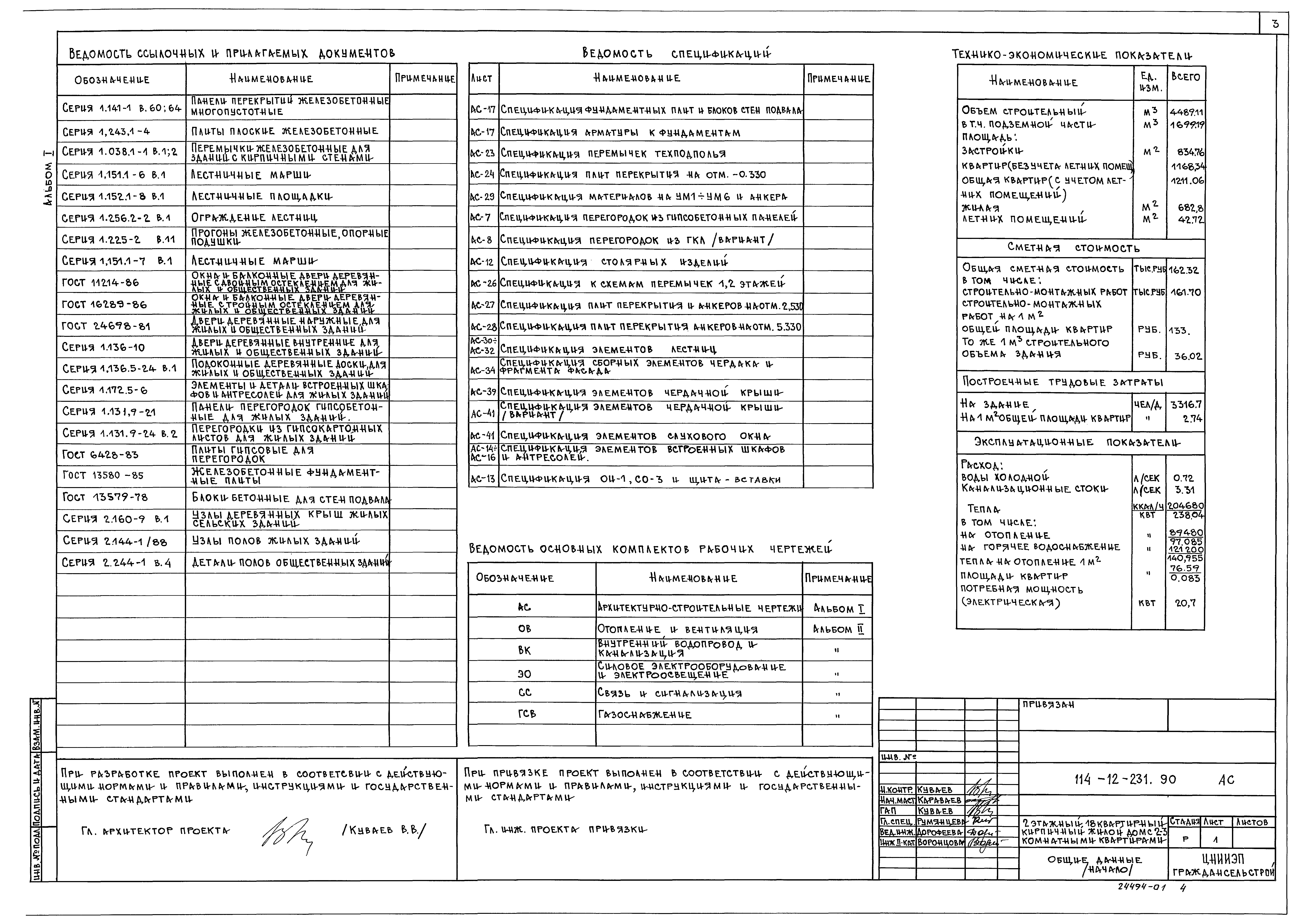 Типовой проект 114-12-231.90