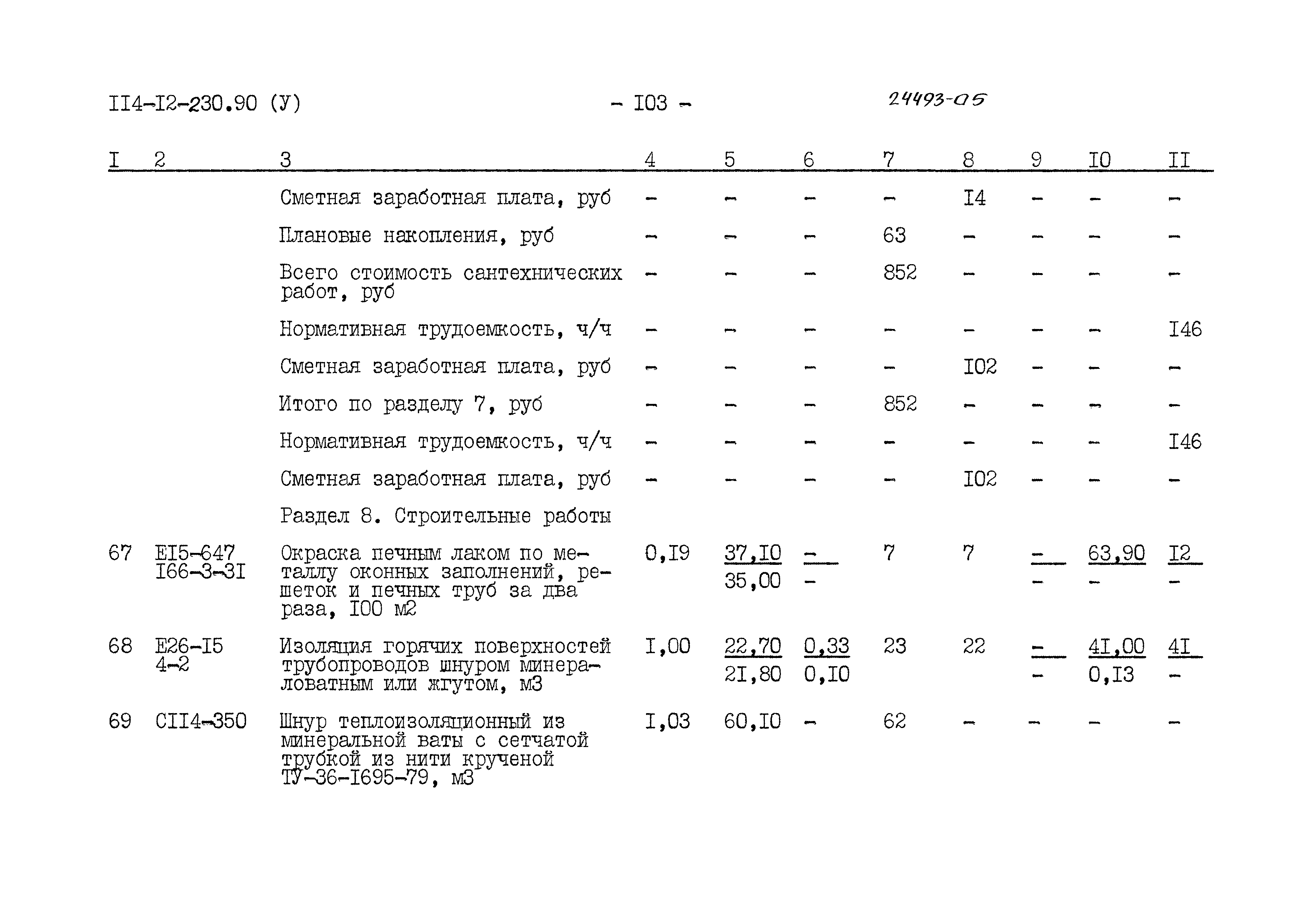 Типовой проект 114-12-230.90