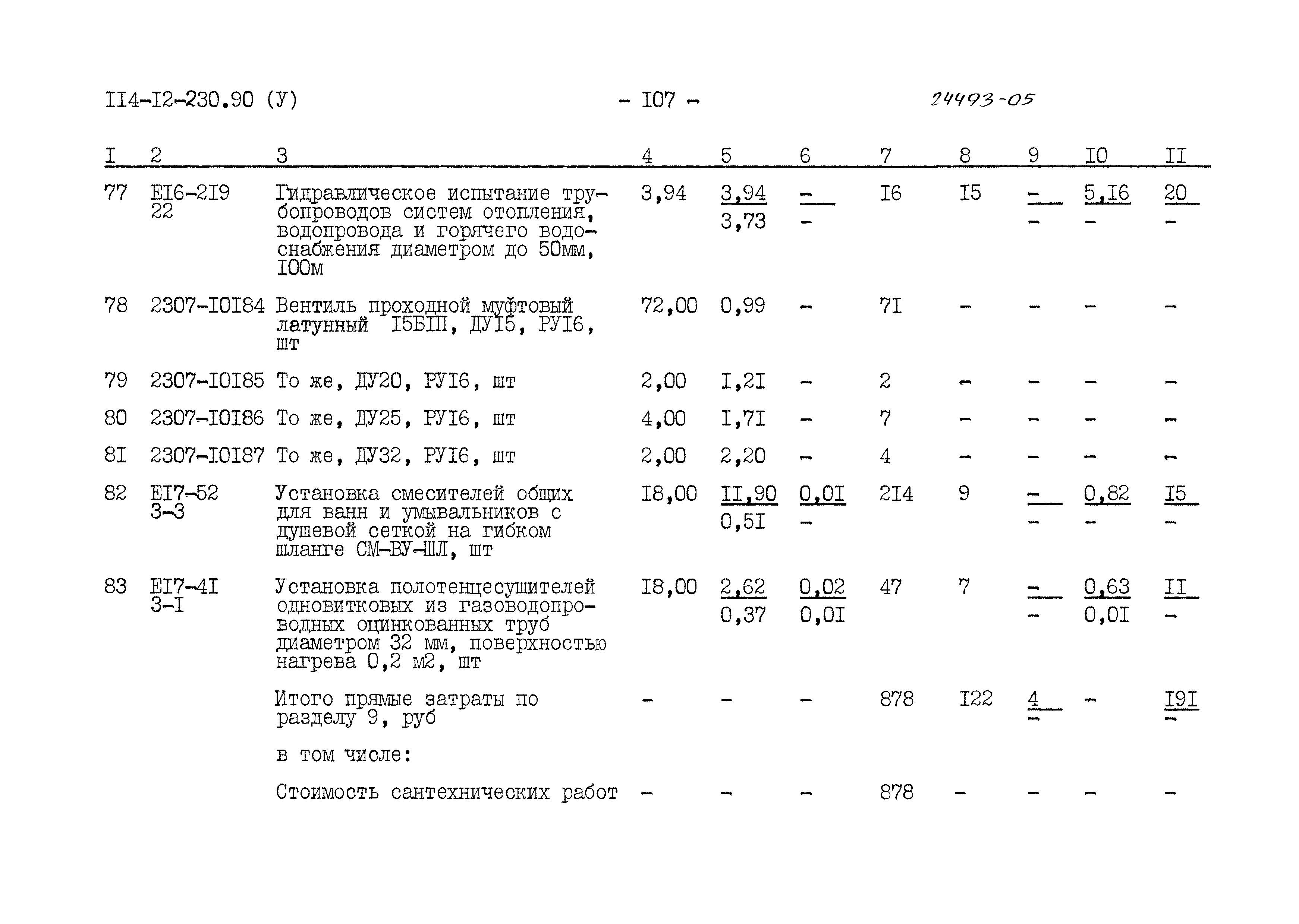 Типовой проект 114-12-230.90