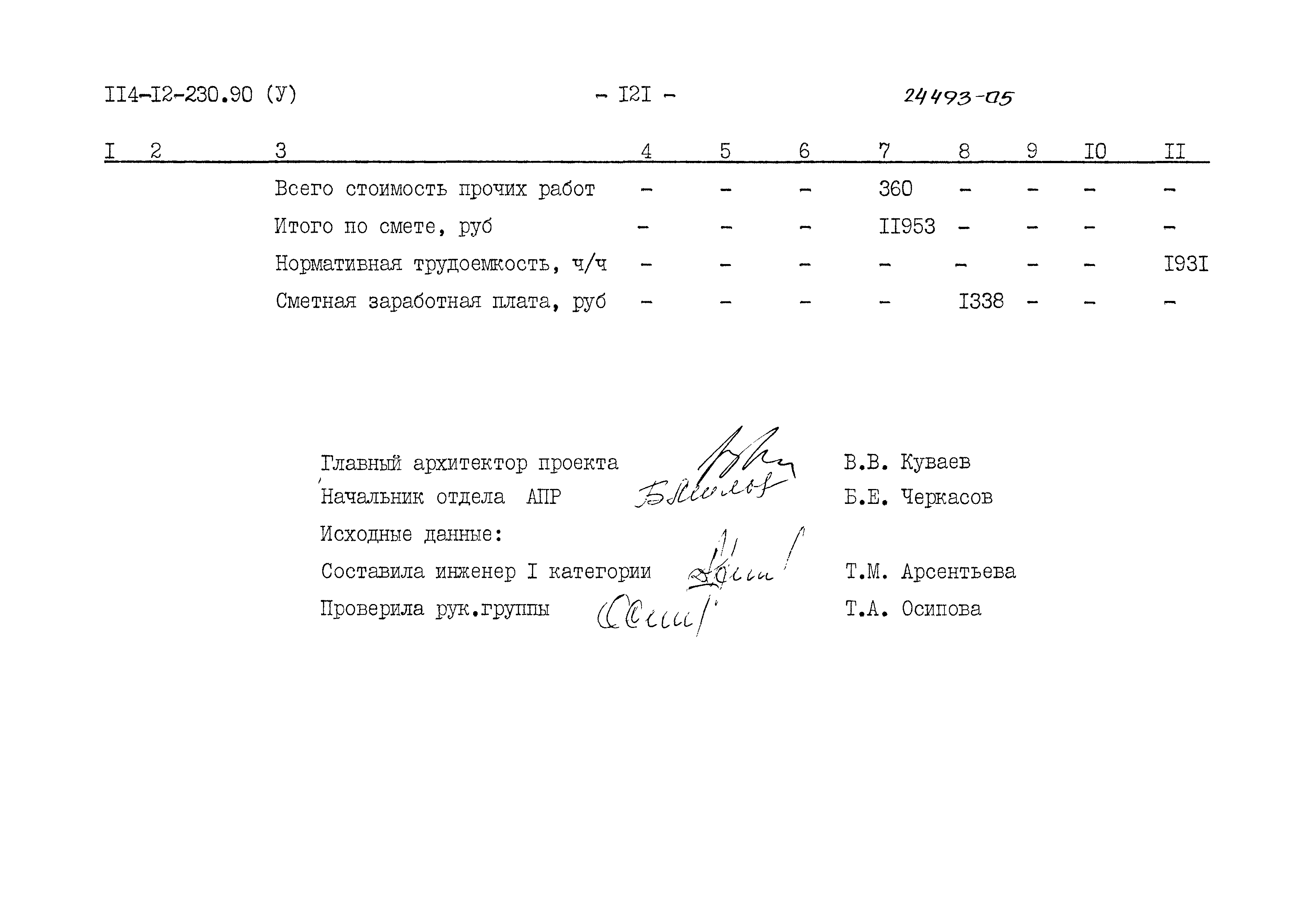 Типовой проект 114-12-230.90