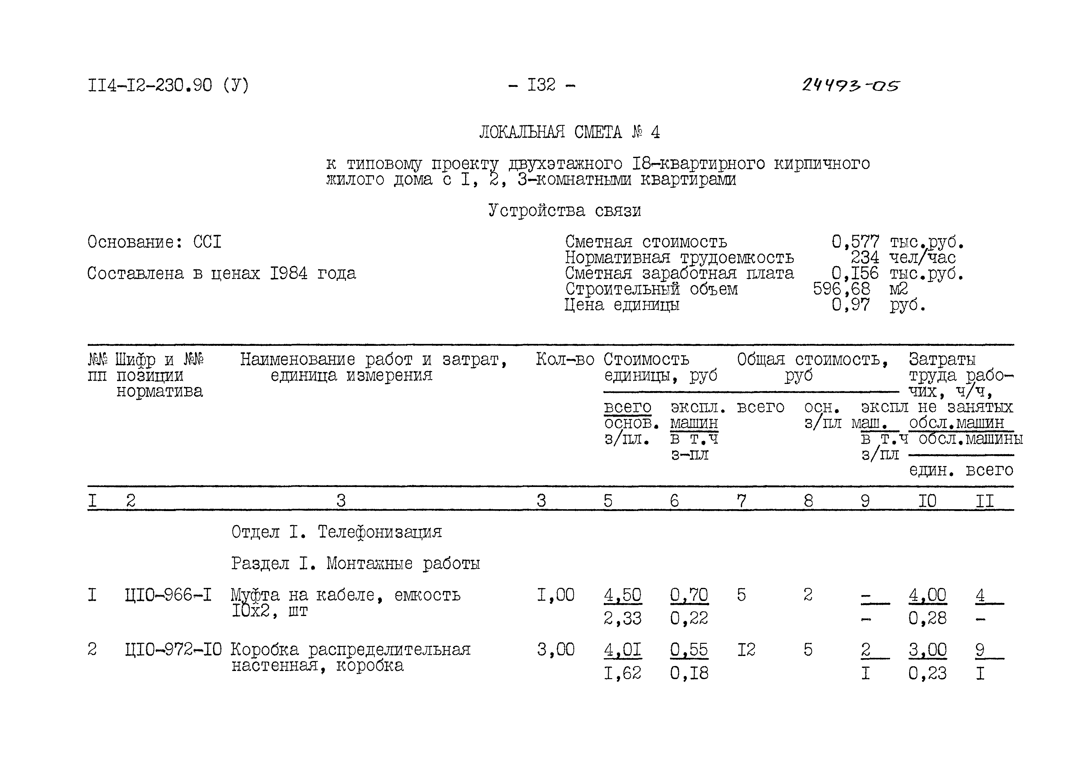 Типовой проект 114-12-230.90