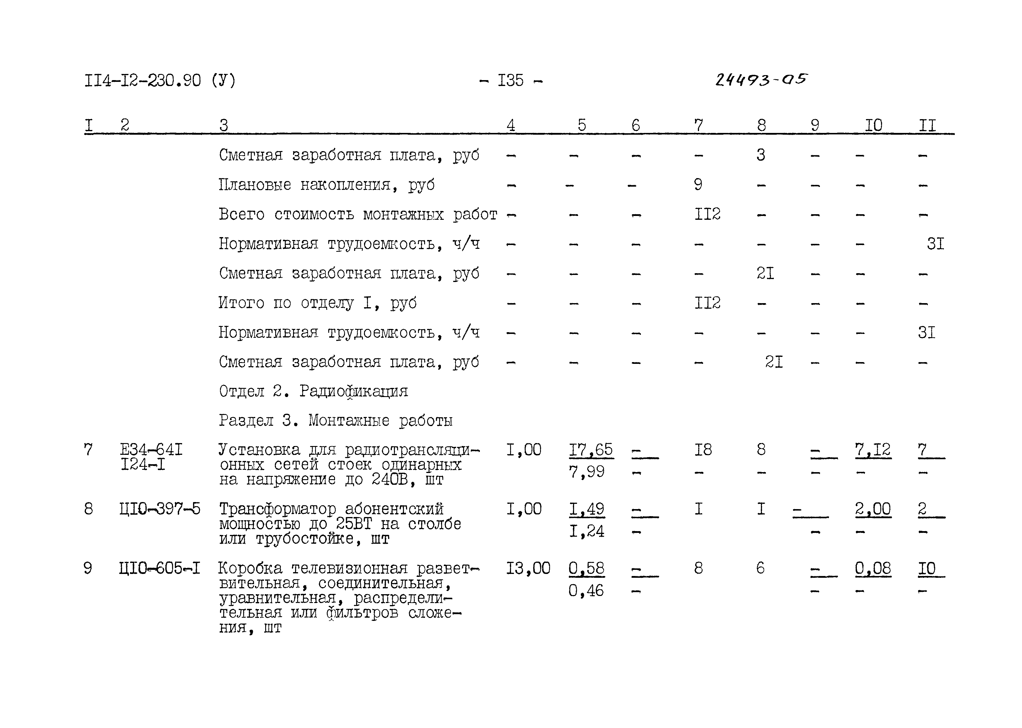 Типовой проект 114-12-230.90