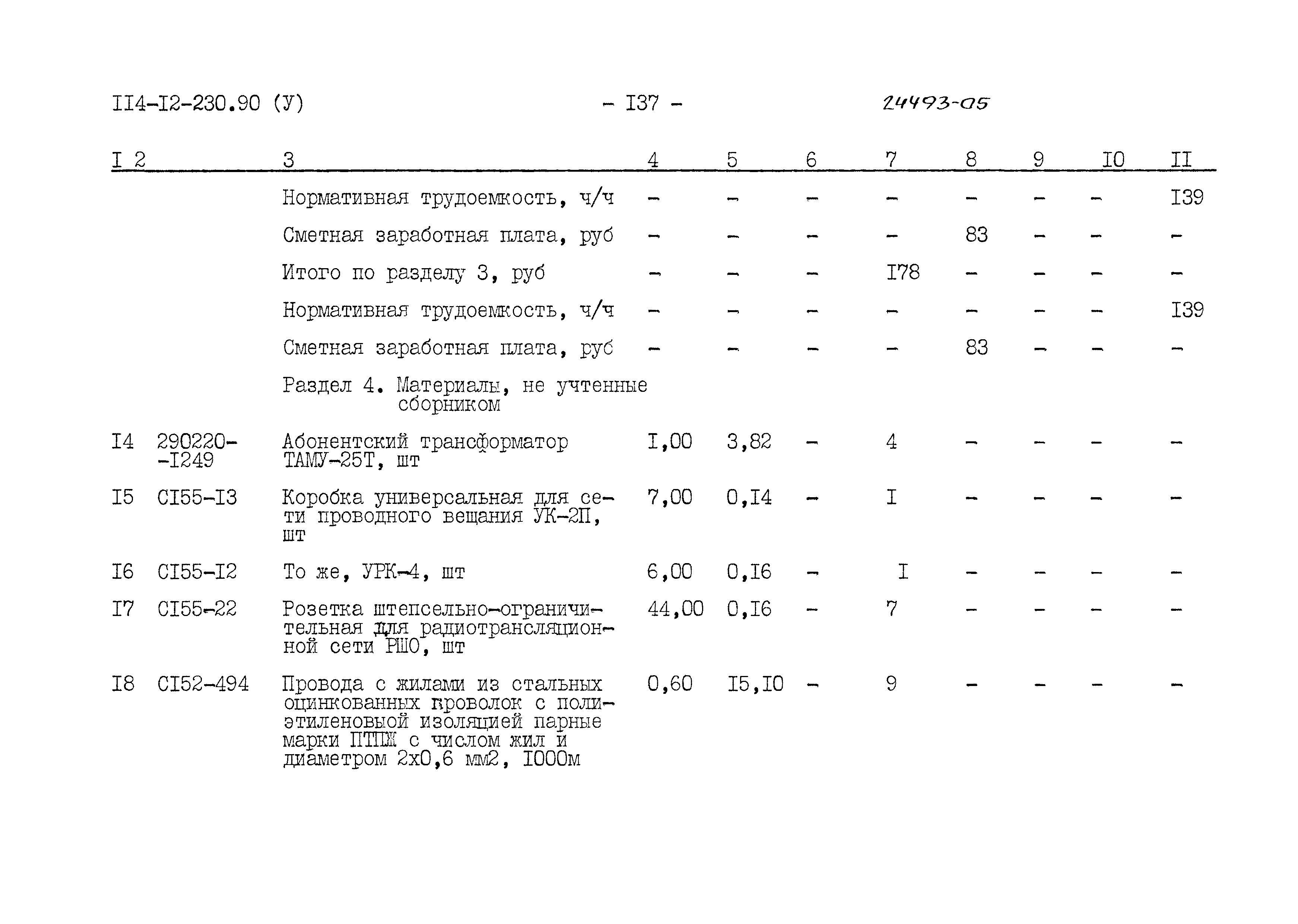 Типовой проект 114-12-230.90