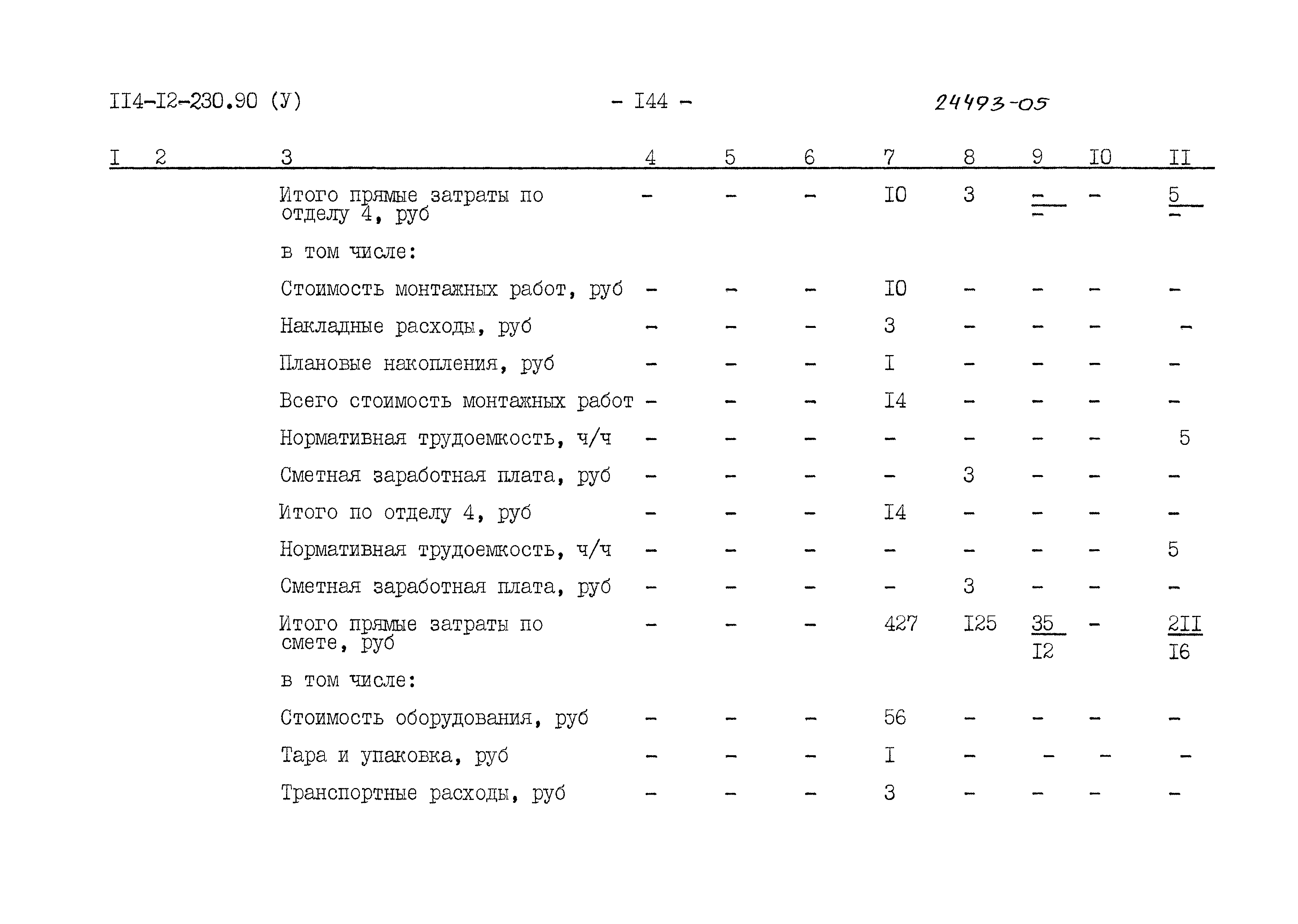 Типовой проект 114-12-230.90