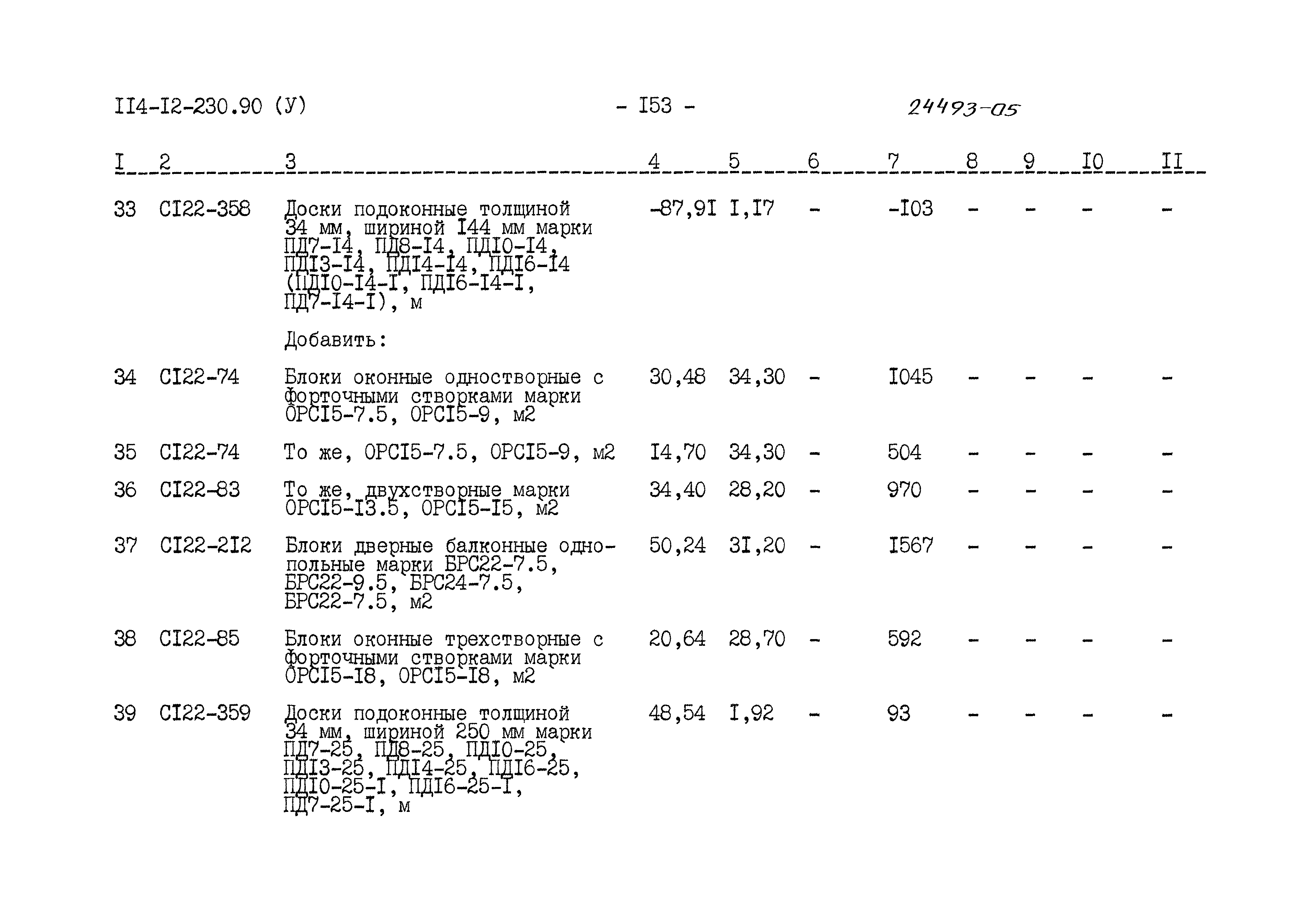 Типовой проект 114-12-230.90