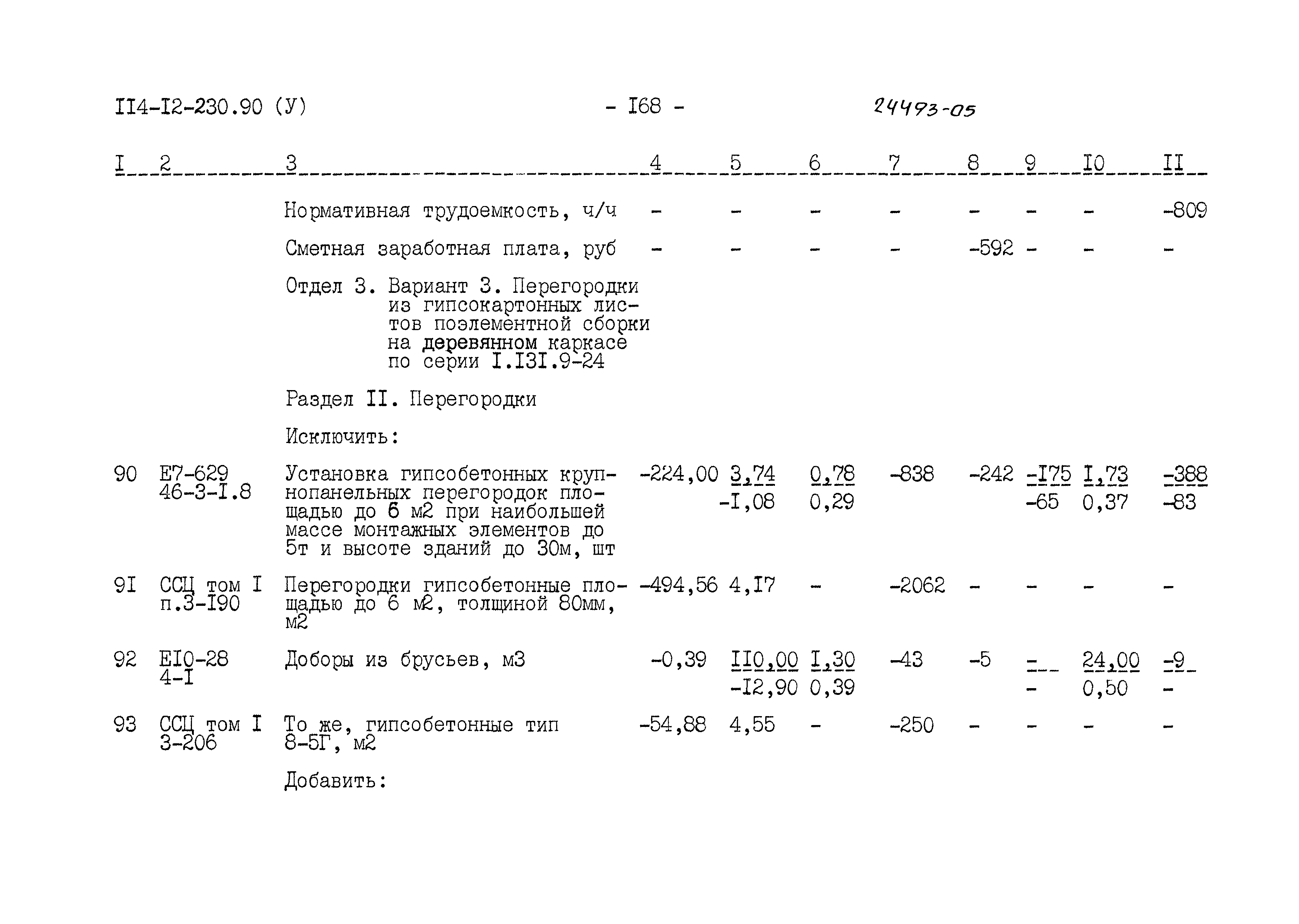 Типовой проект 114-12-230.90