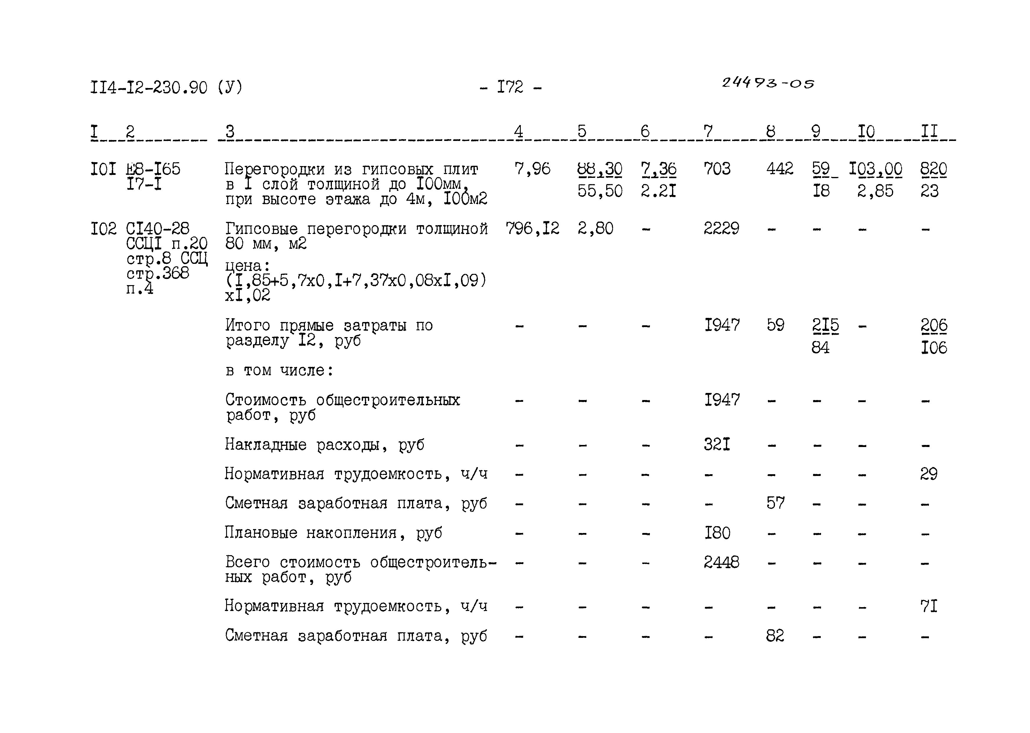 Типовой проект 114-12-230.90