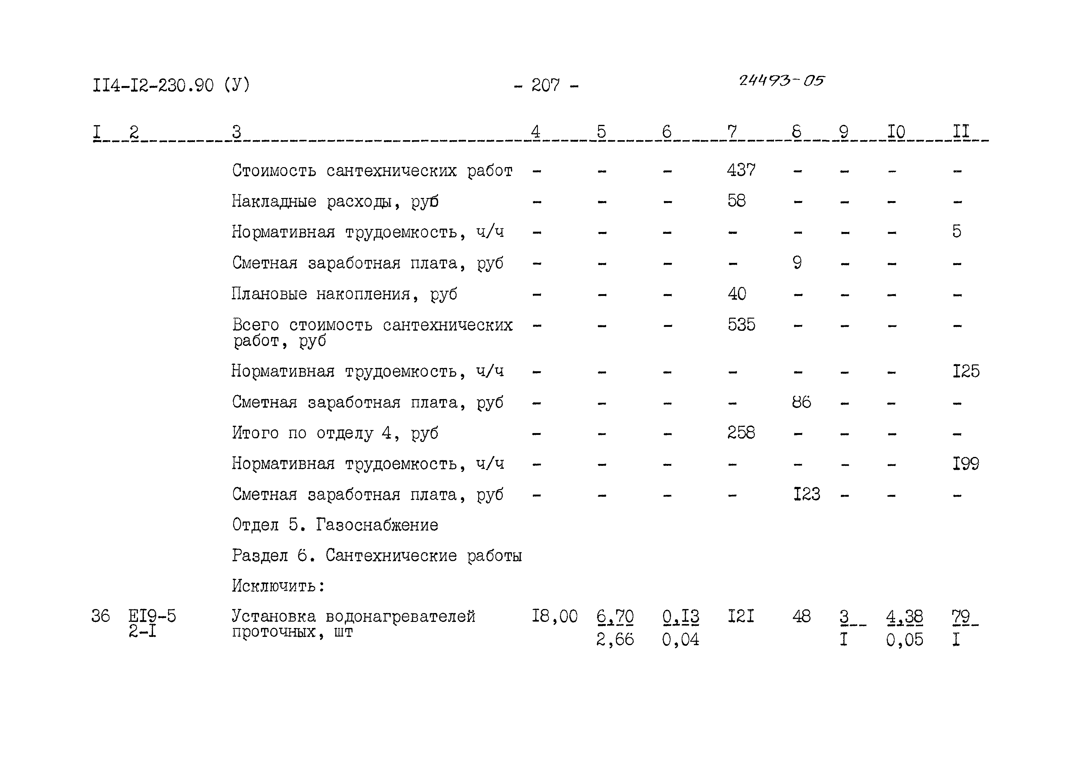 Типовой проект 114-12-230.90