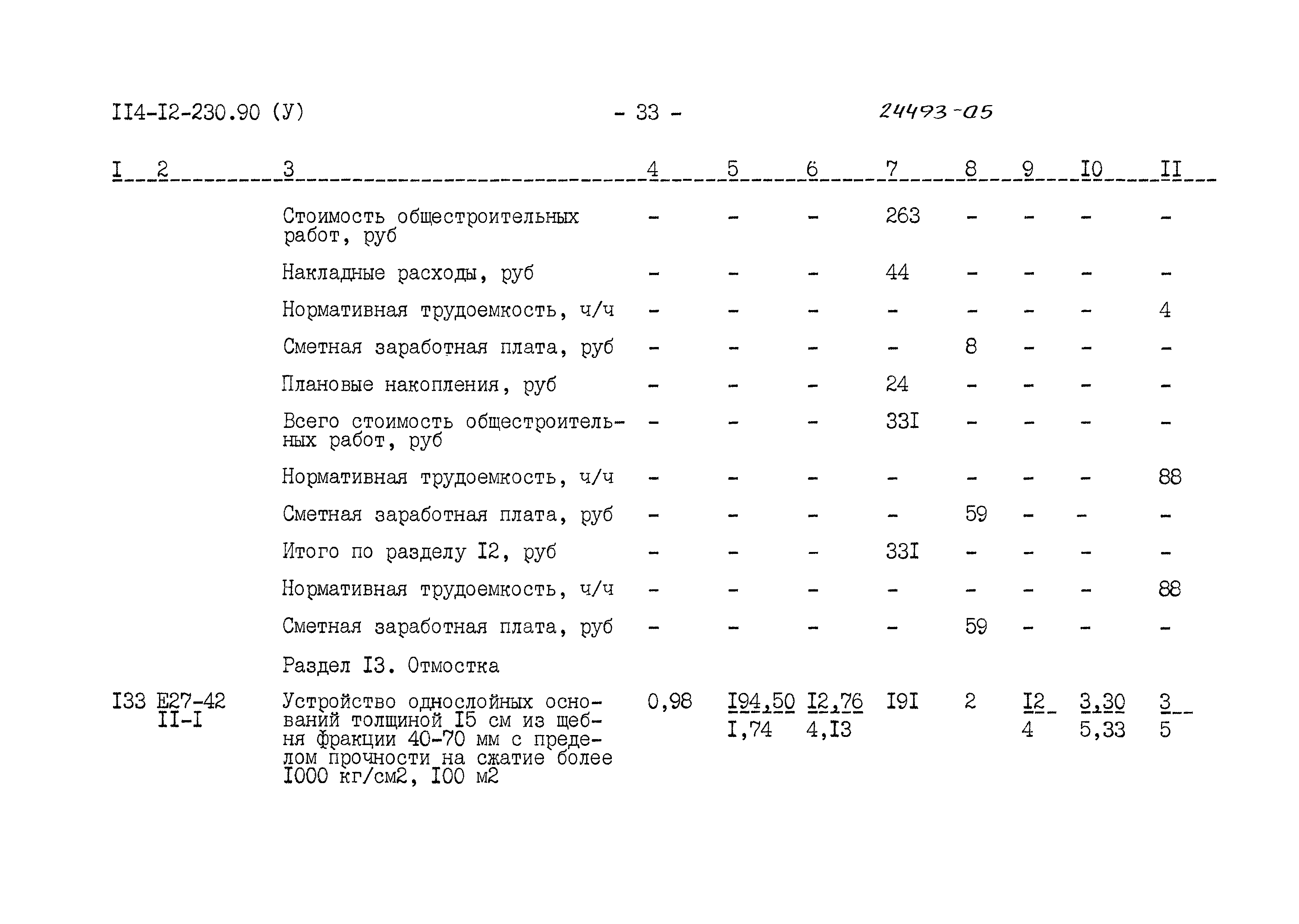 Типовой проект 114-12-230.90