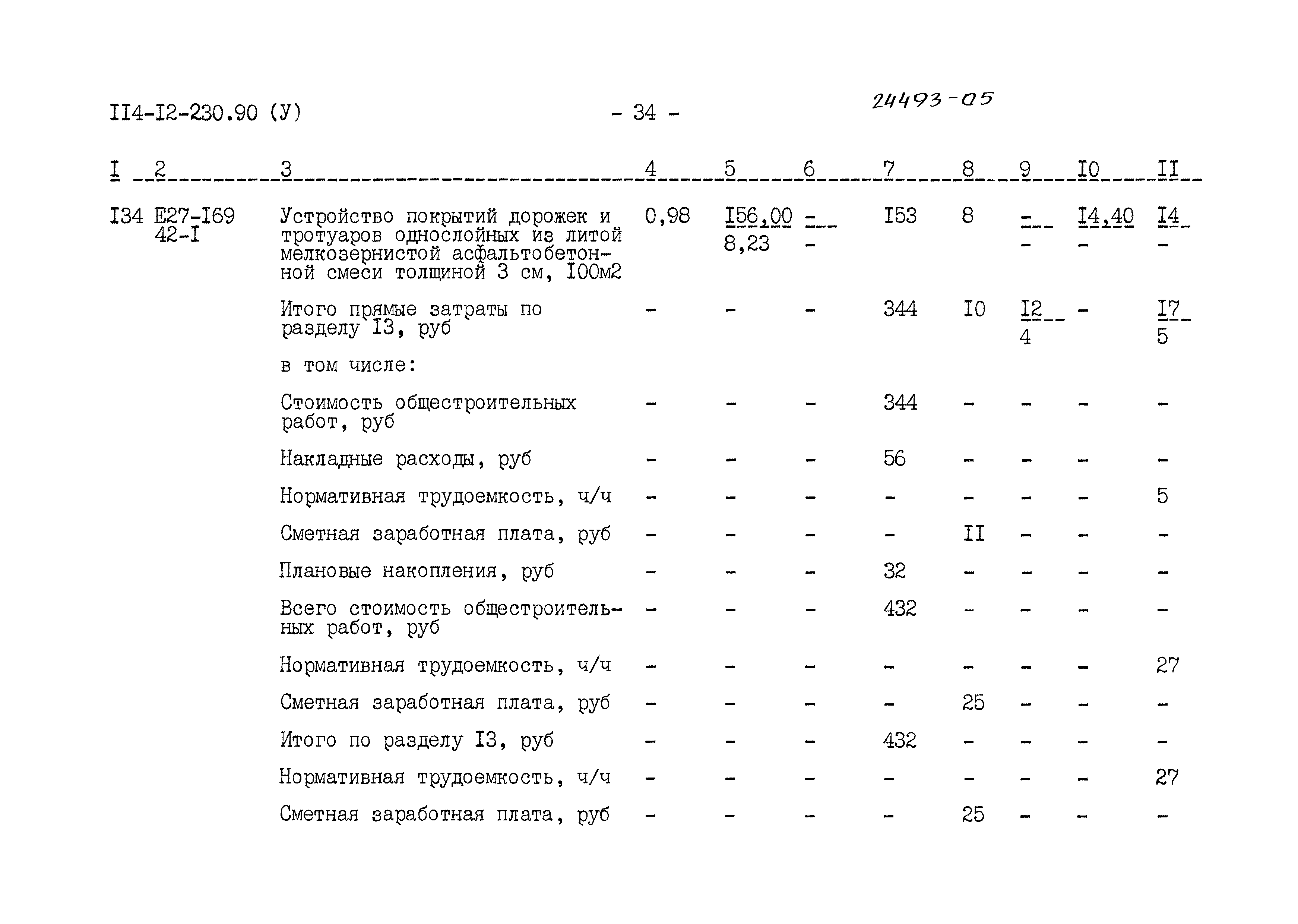 Типовой проект 114-12-230.90