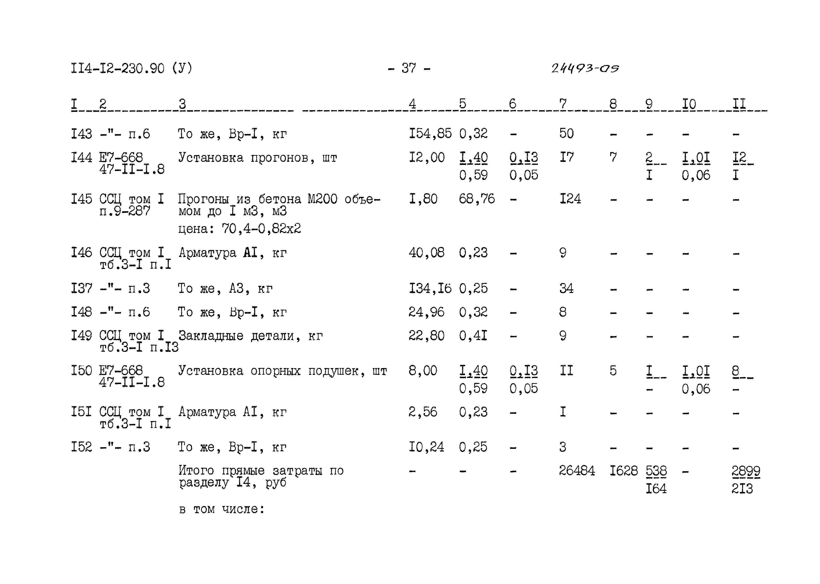 Типовой проект 114-12-230.90