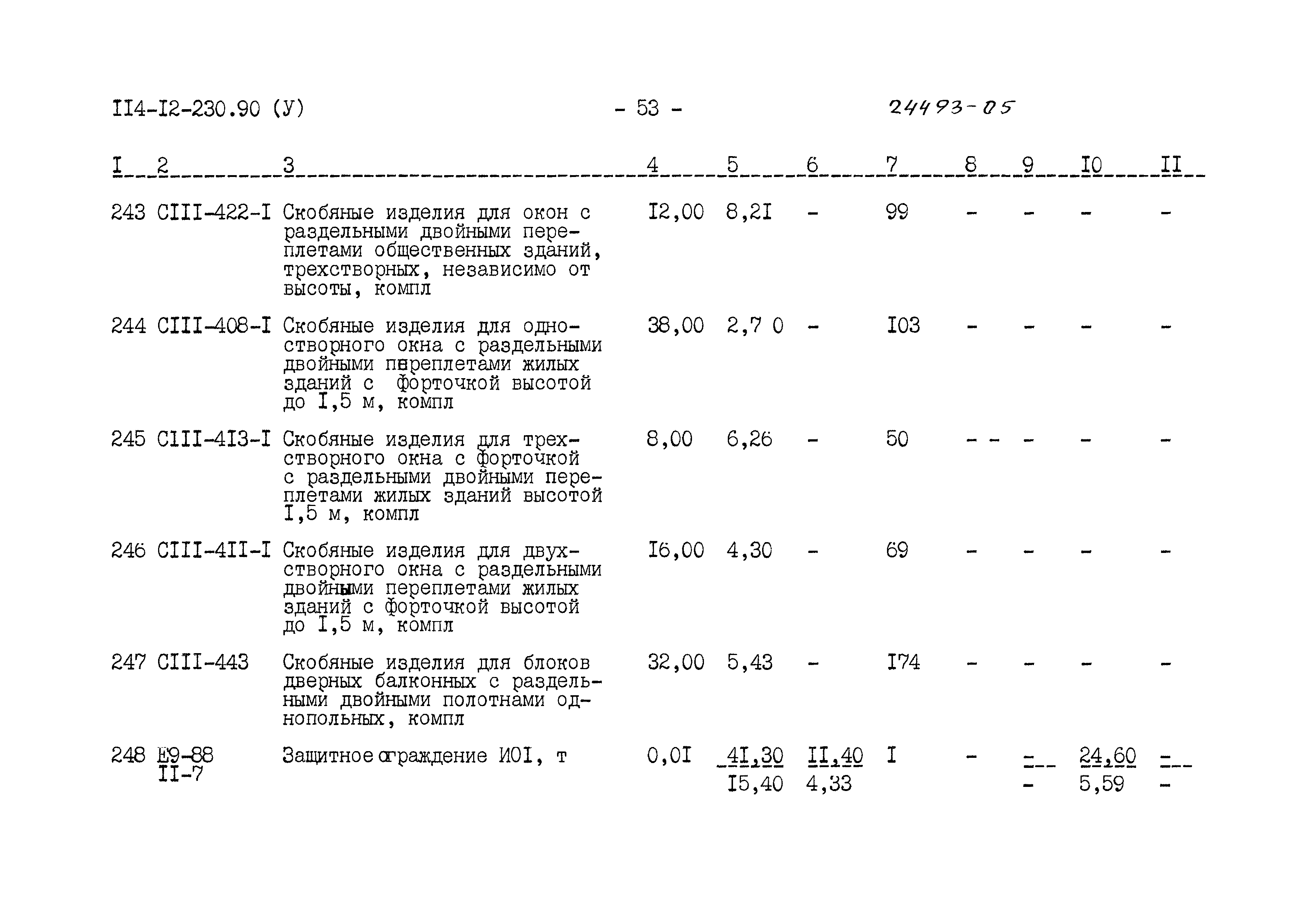 Типовой проект 114-12-230.90