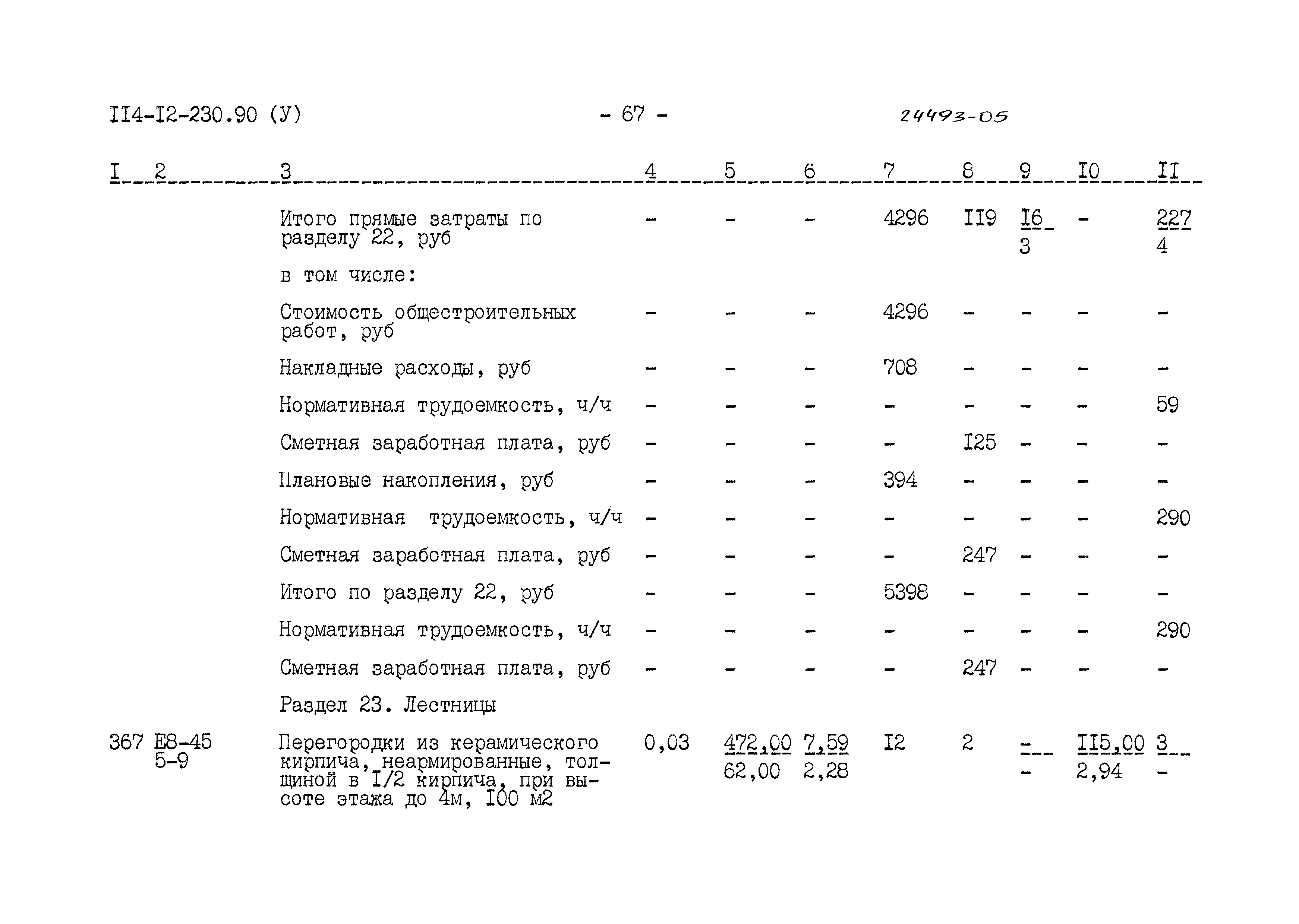 Типовой проект 114-12-230.90