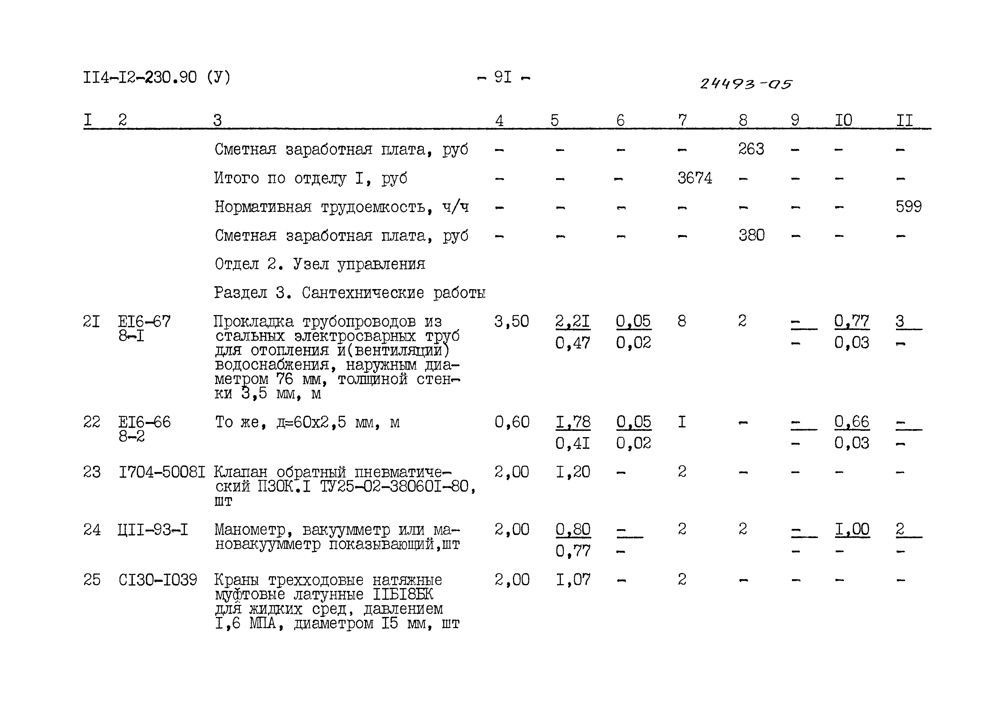 Типовой проект 114-12-230.90