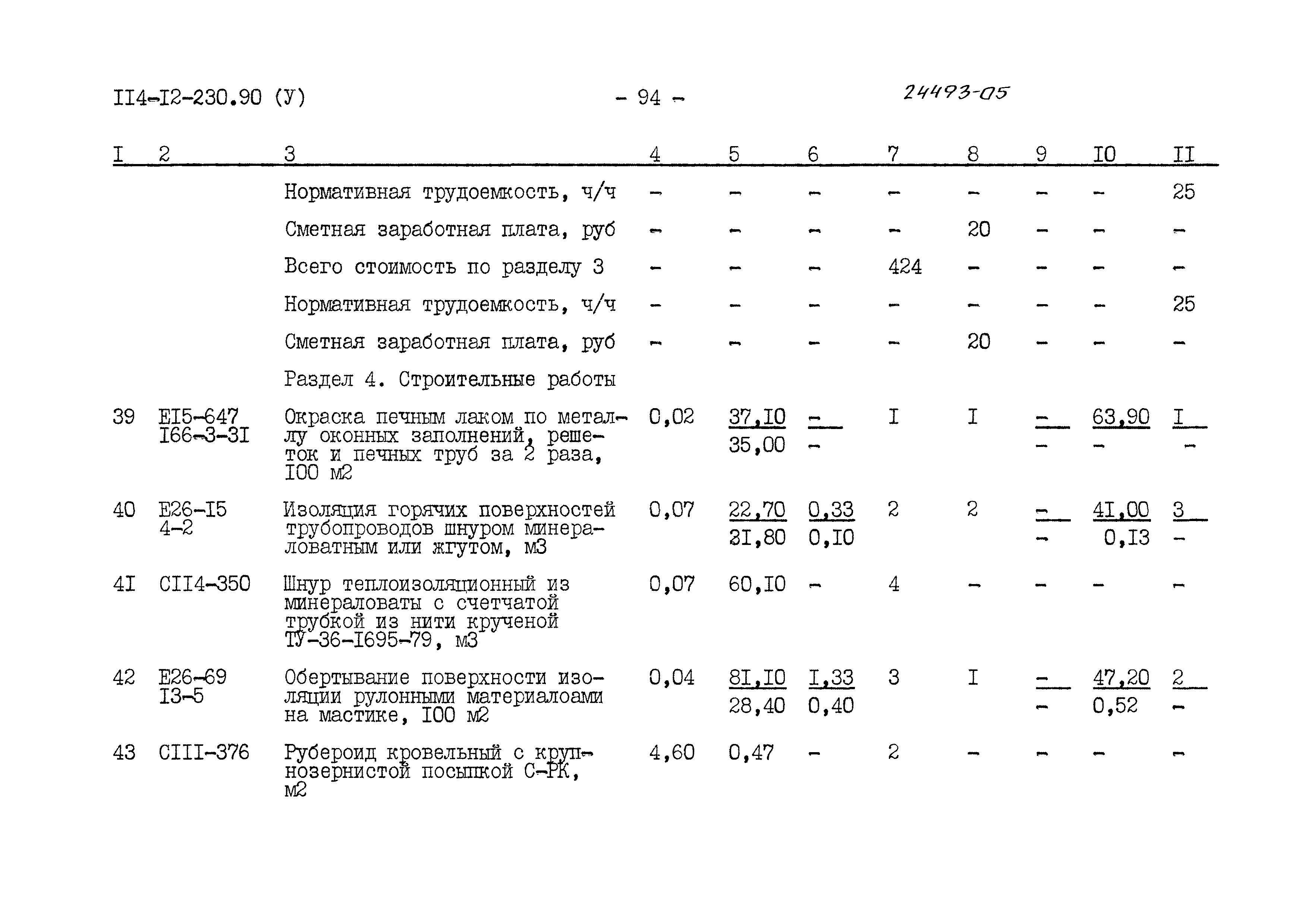 Типовой проект 114-12-230.90