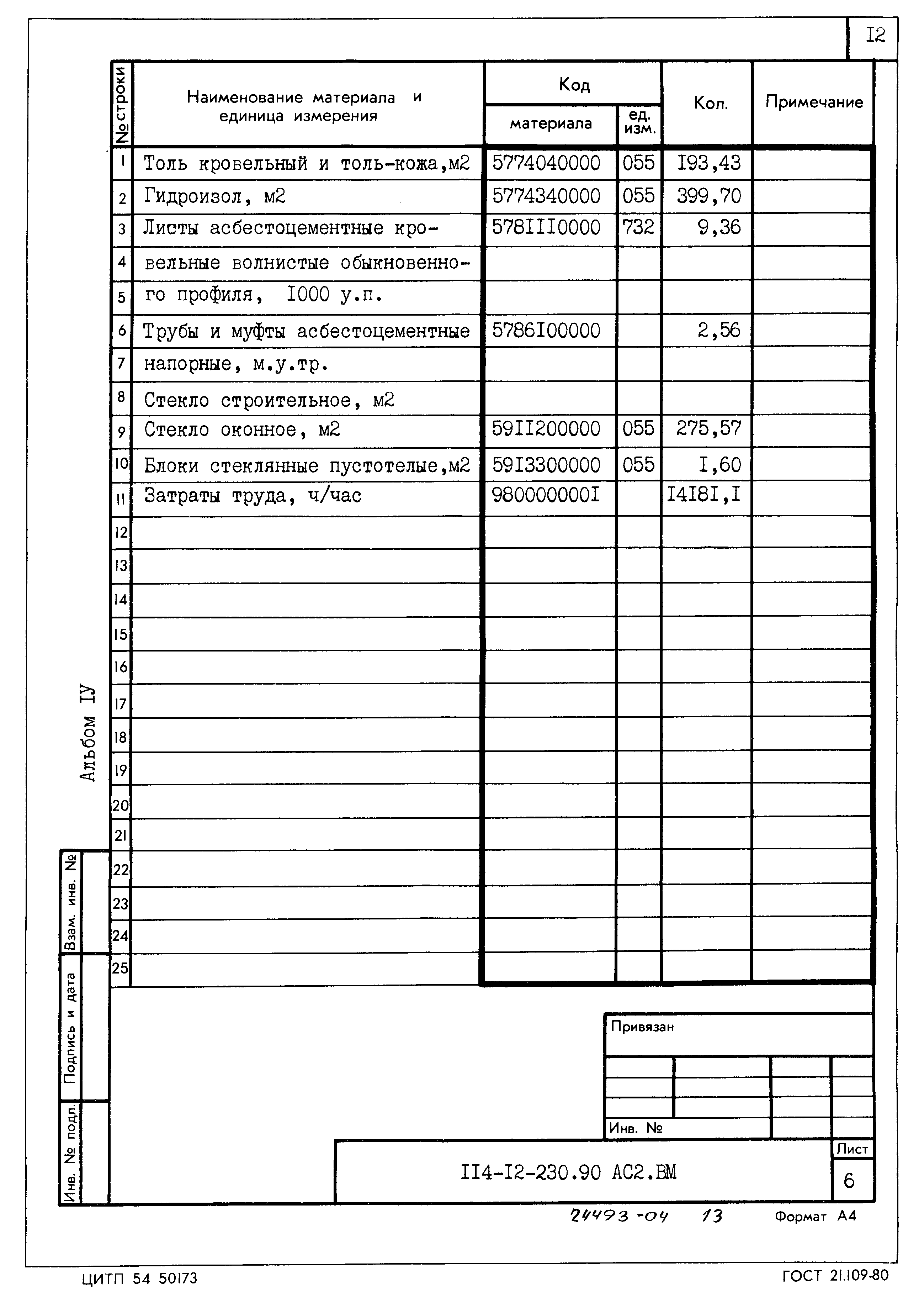 Типовой проект 114-12-230.90